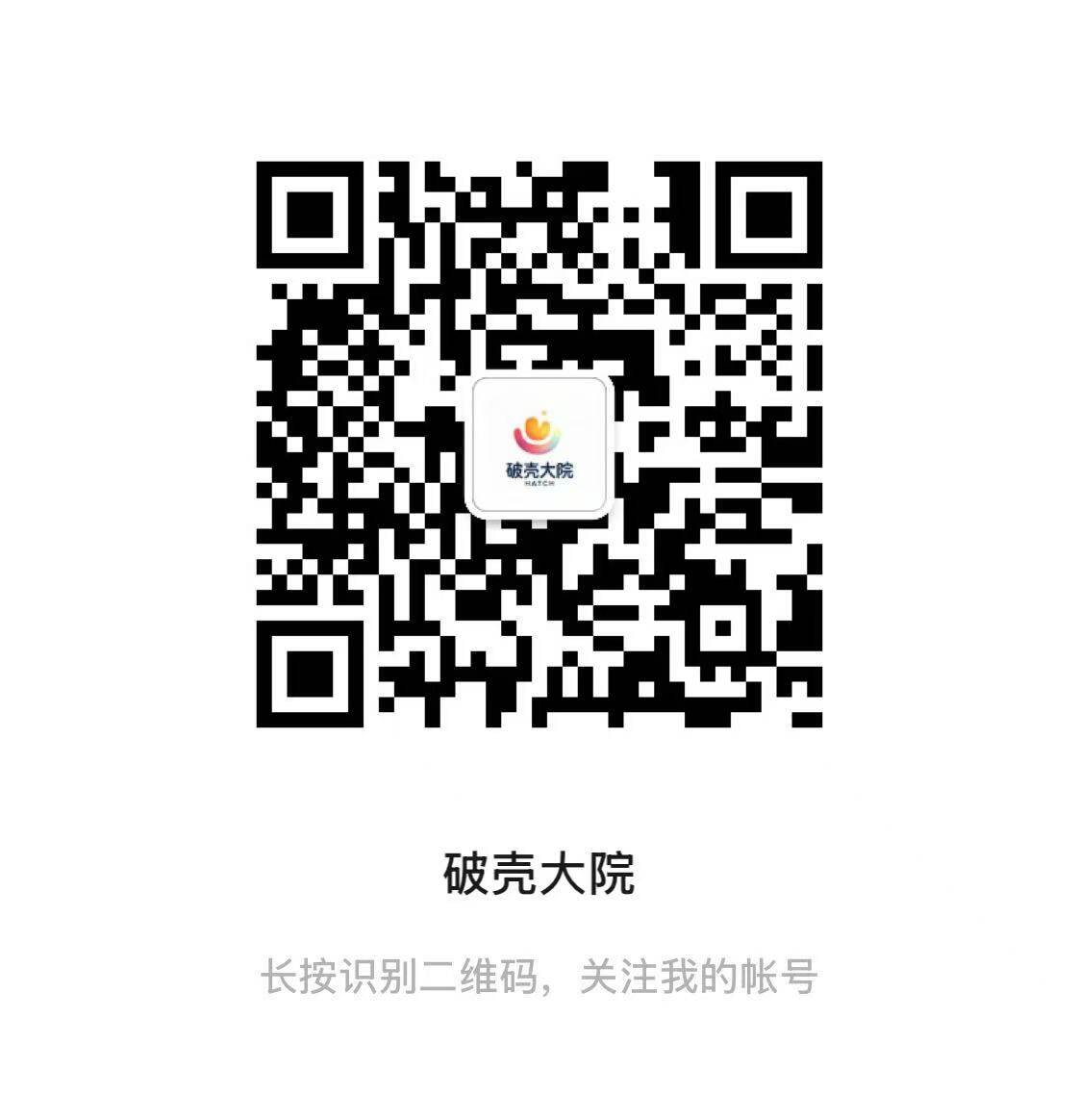 破壳大院微信二维码