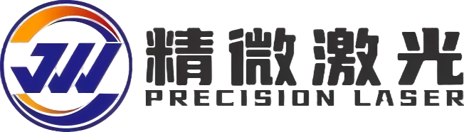 精微激光