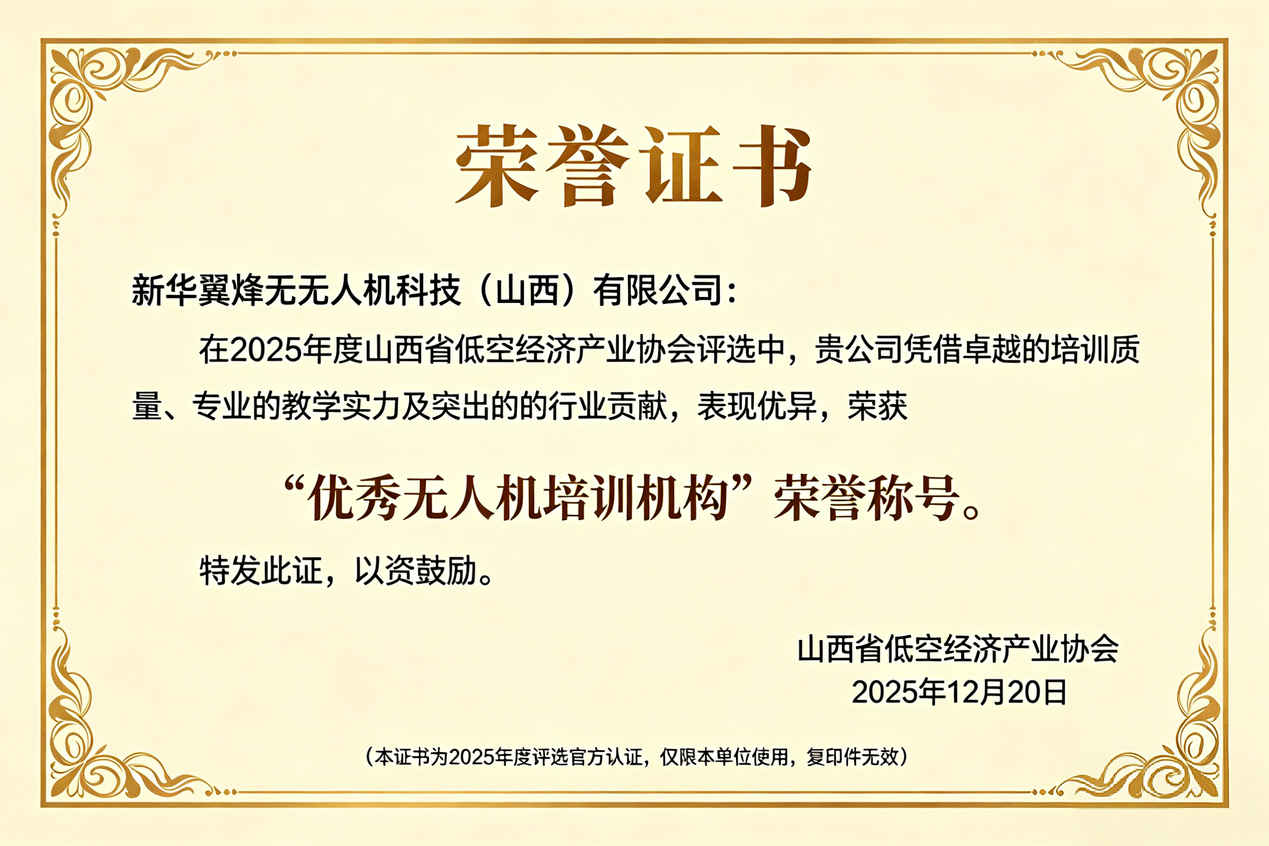 新华翼烽荣获"山西省优秀无人机培训机构"称号