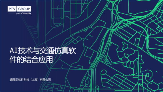 Al技术与交通仿真软件的结合应用