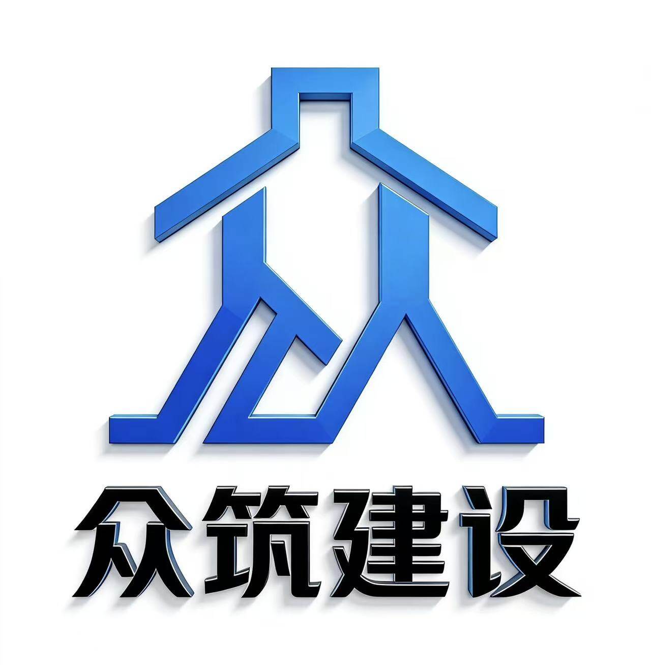 众筑建设