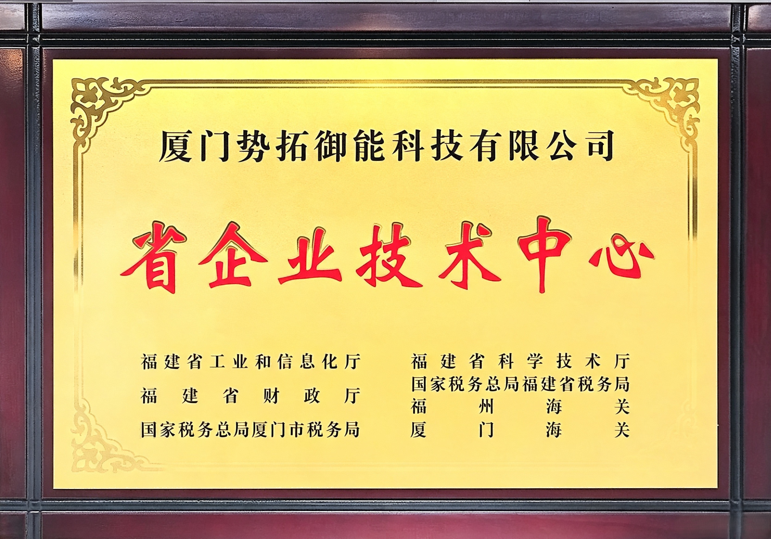 Fujian Provincial Enterprise Technology Center