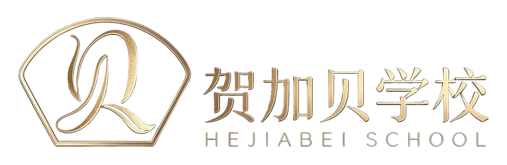 长沙贺加贝化妆美甲学校