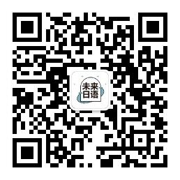 未来日语公众号二维码