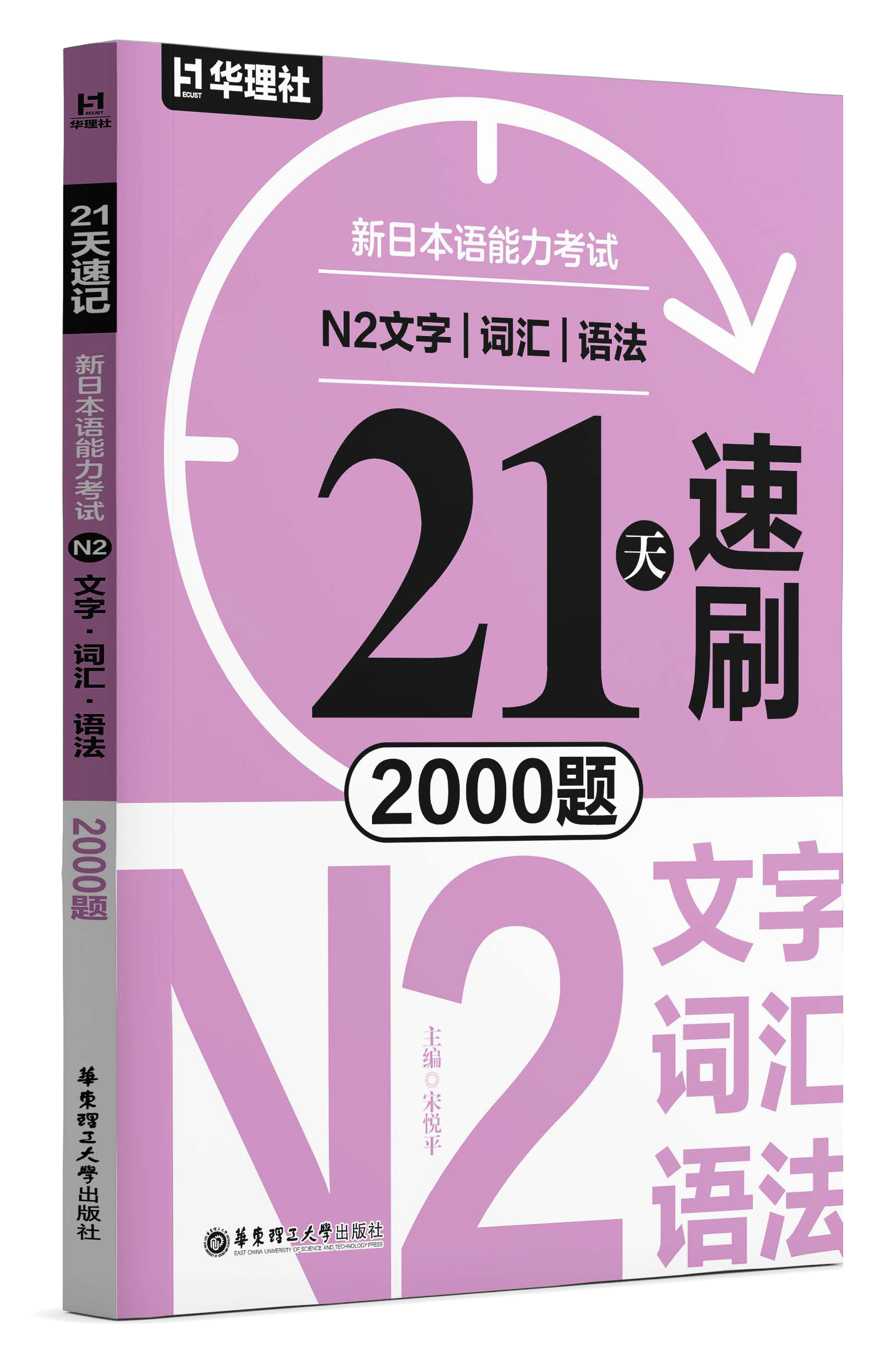 《21 天速刷·新日本语能力考试 N2 文字·词汇·语法 2000 题》