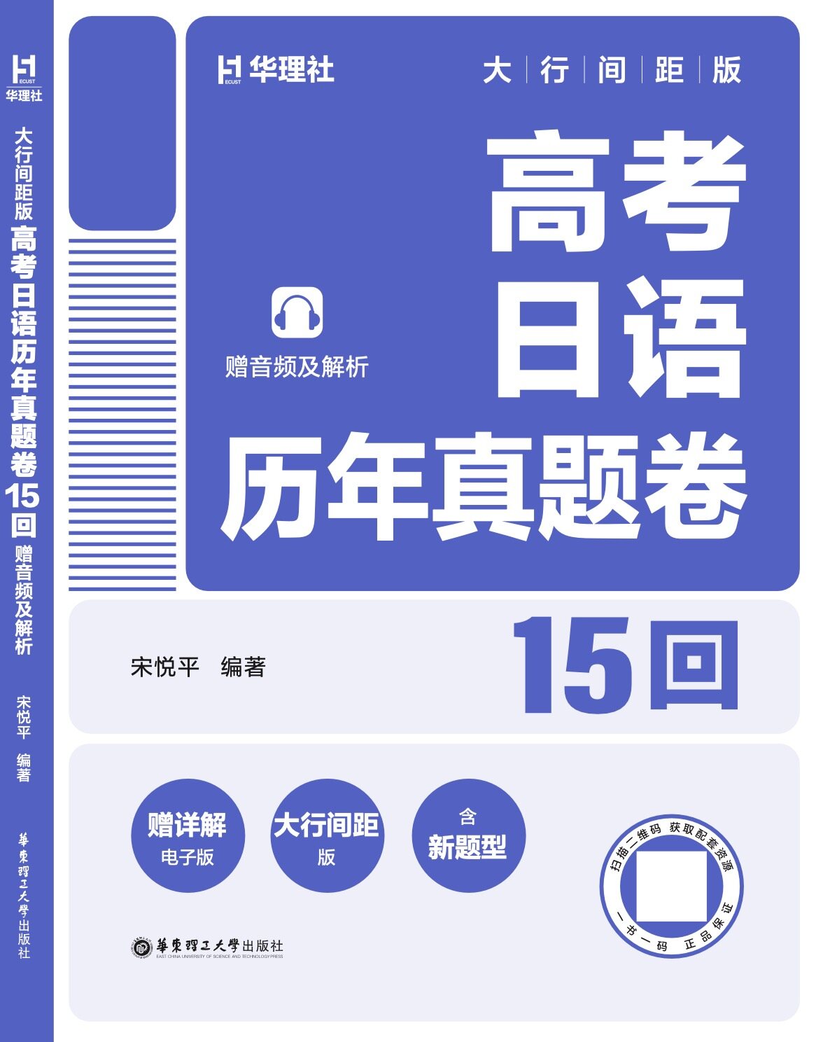 《高考日语历年真题卷：15 回：大行间距版》