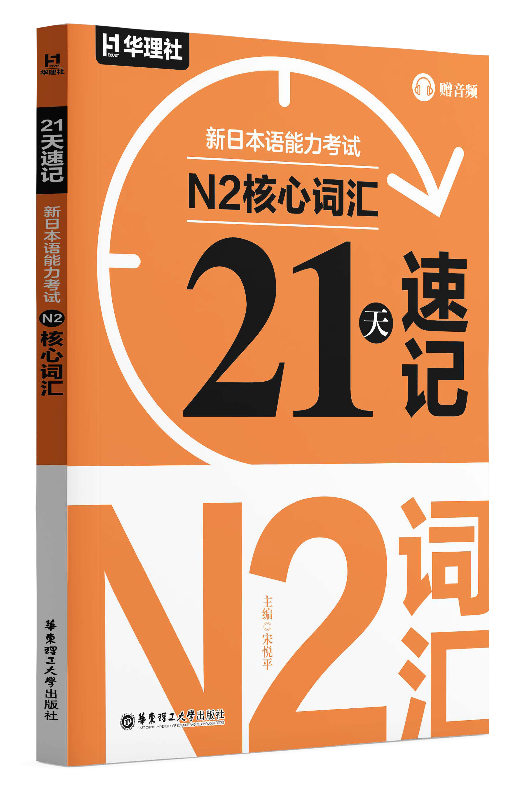 《21 天速记·新日本语能力考试 N2 核心 2000 词》