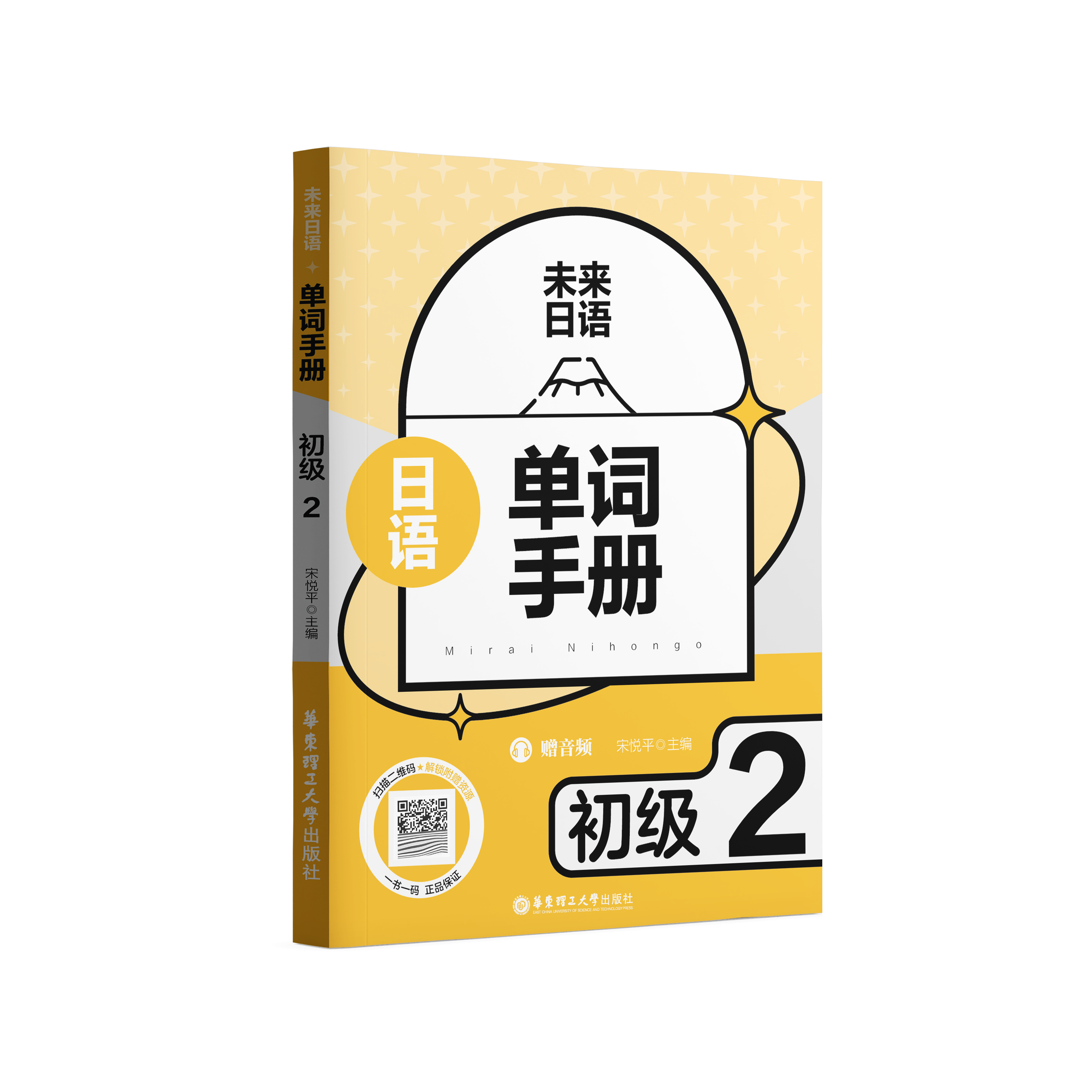 《未来日语·初级 2:单词手册 (赠音频)》