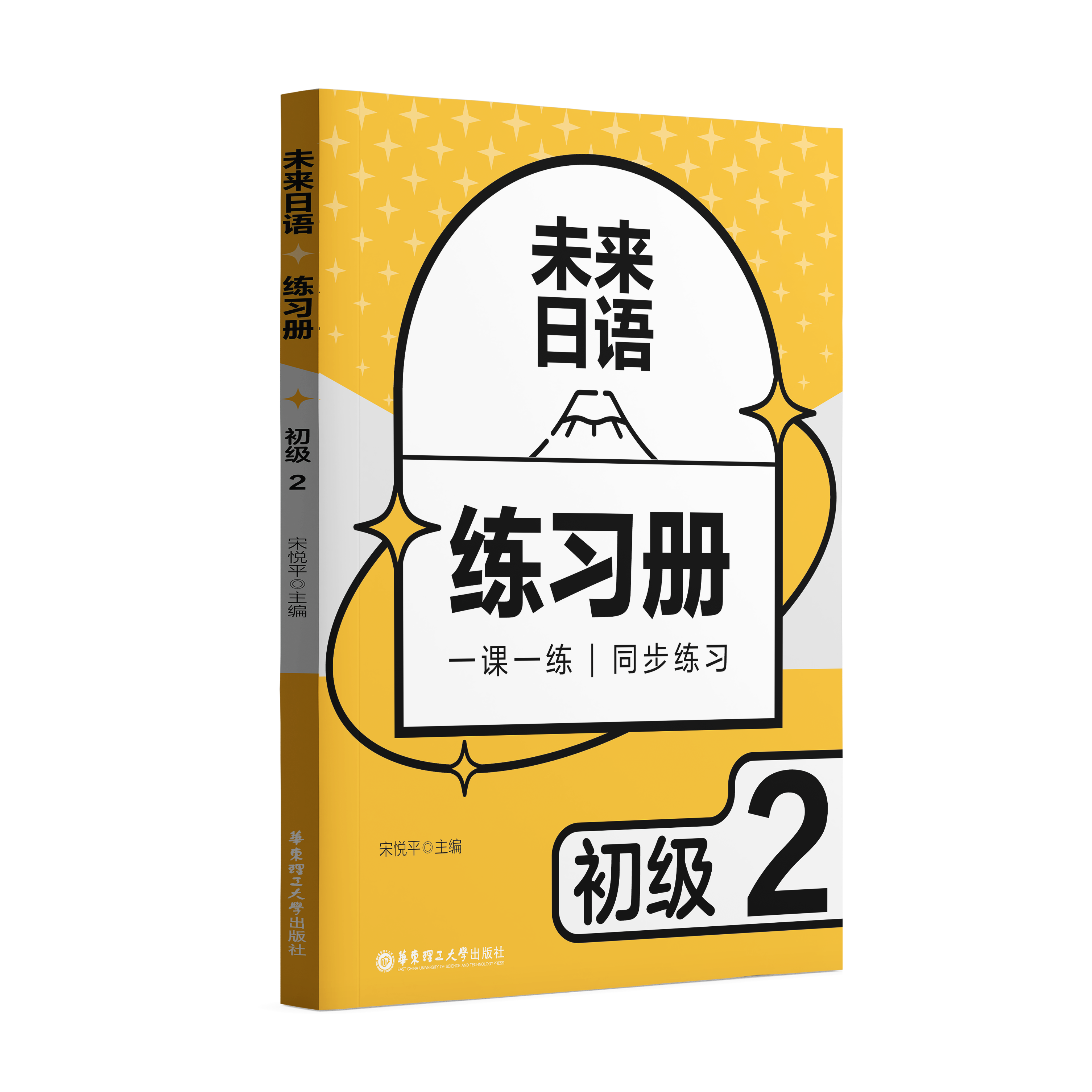 《未来日语初级 2 练习册》