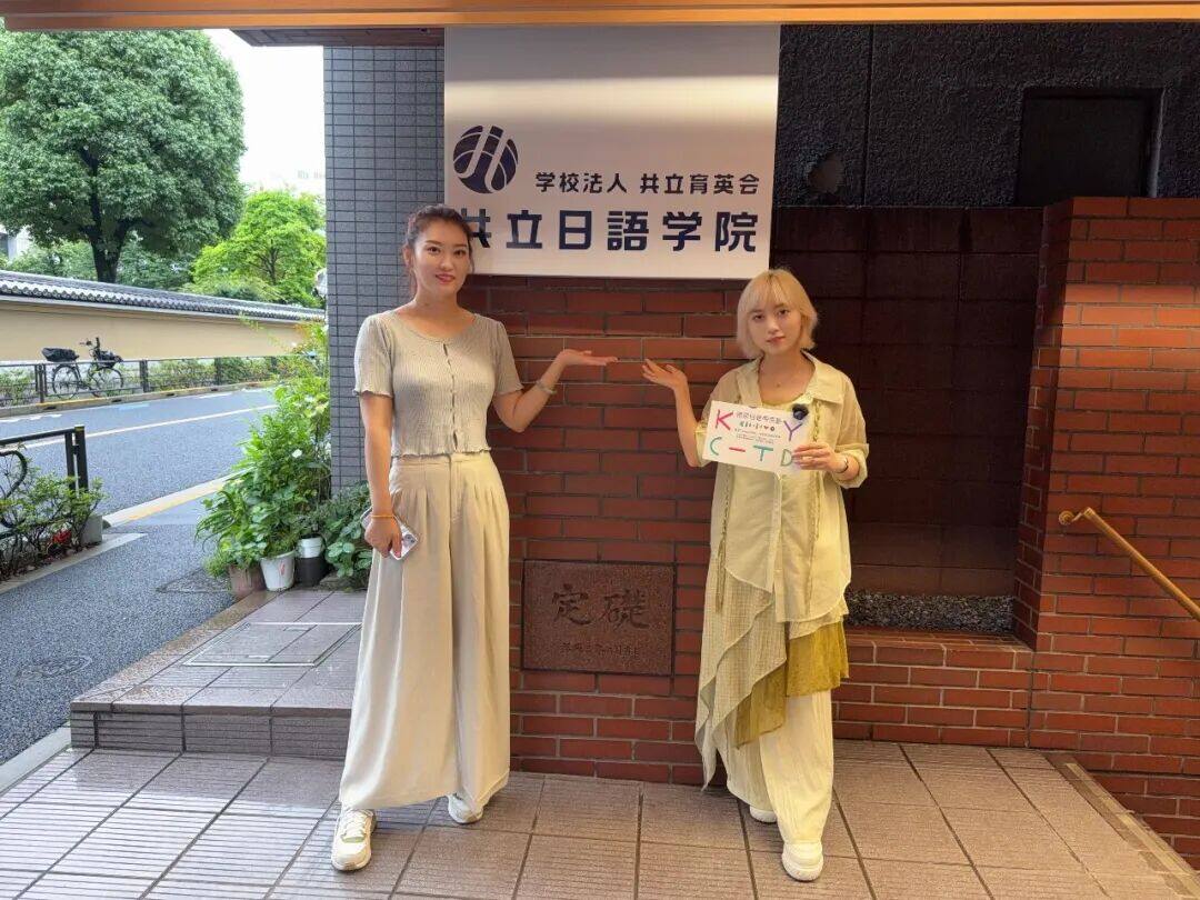 共立日語学院