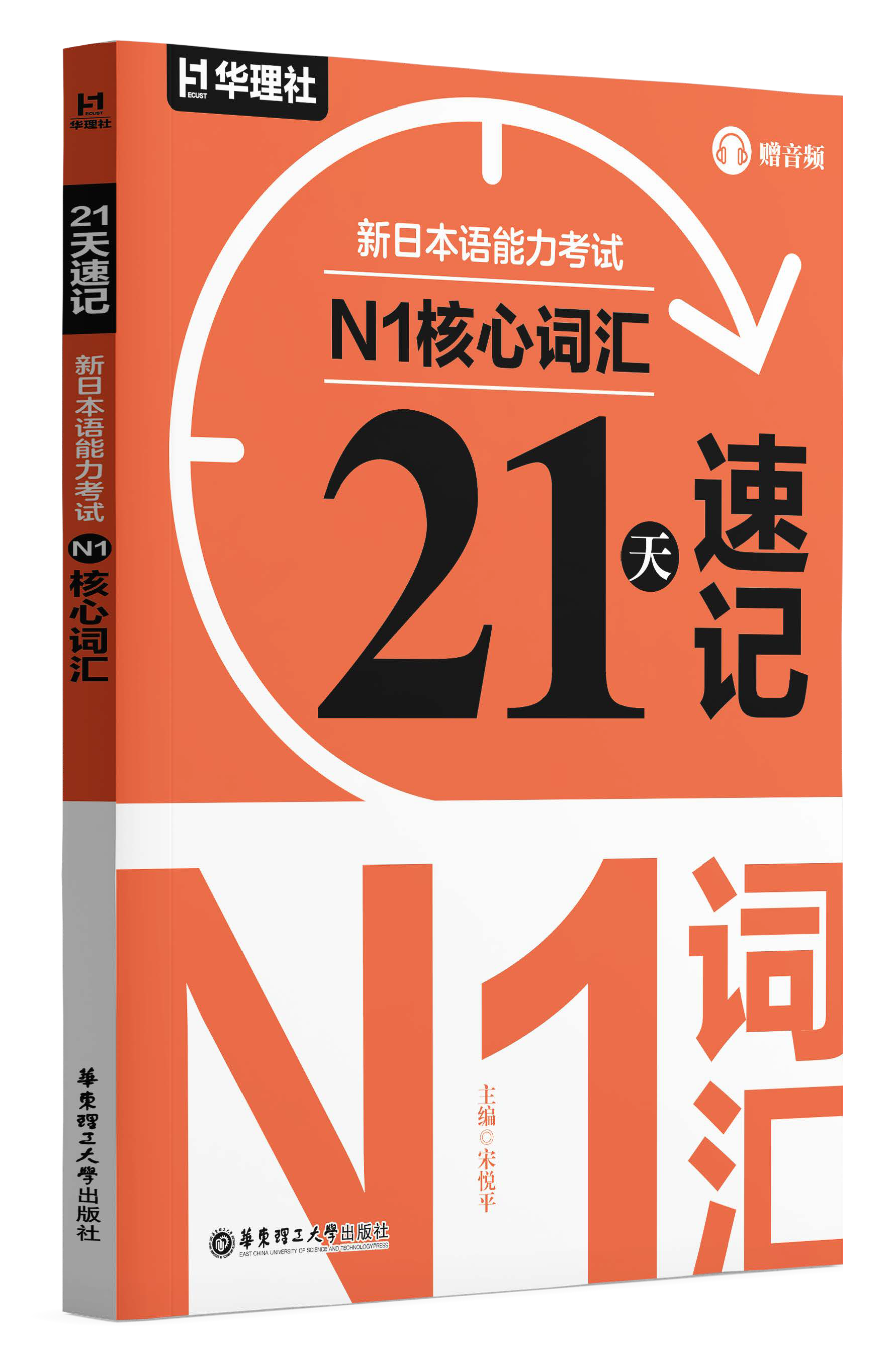 《21 天速记·新日本语能力考试 N1 核心 2000 词》