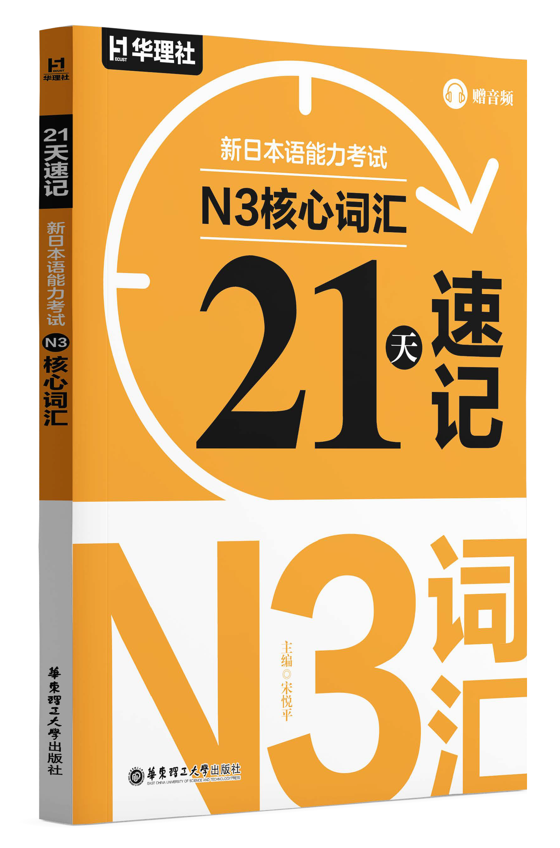 《21 天速记·新日本语能力考试 N3 核心 2000 词 (赠音频)》