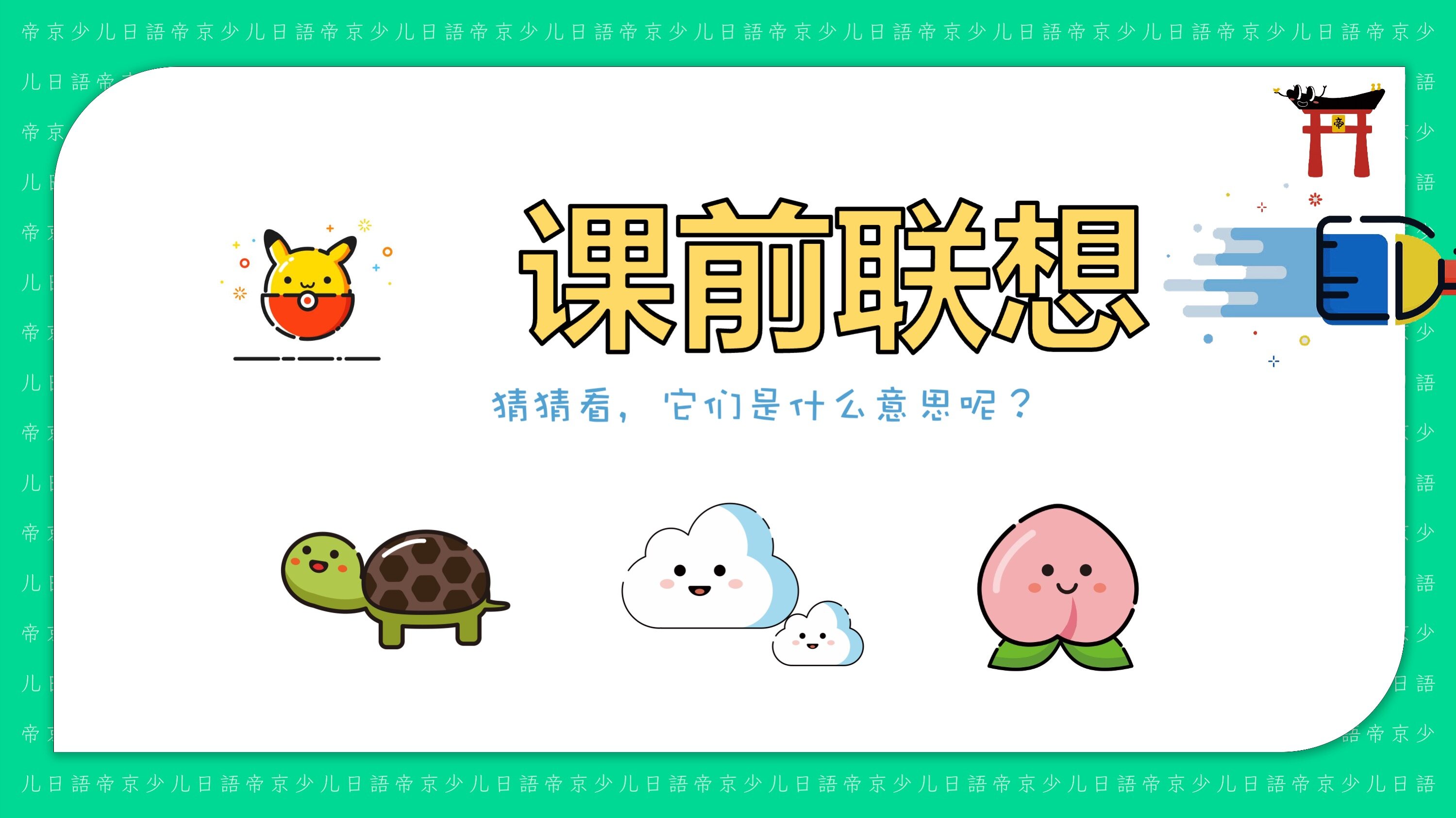 少儿日语学习PPT 示例 3