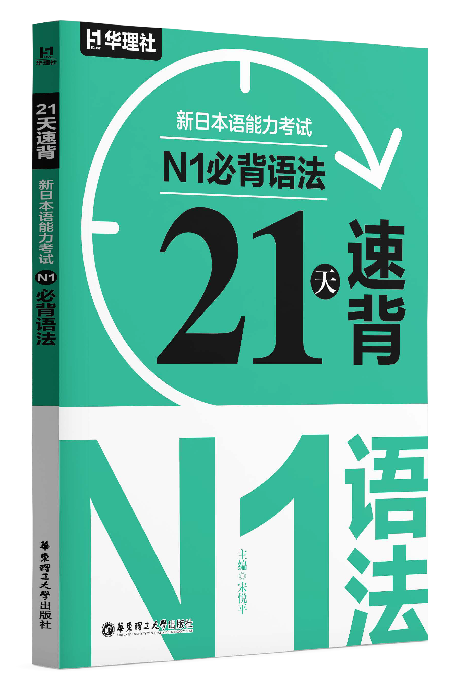 《21 天速背·新日本语能力考试 N1 必背语法》