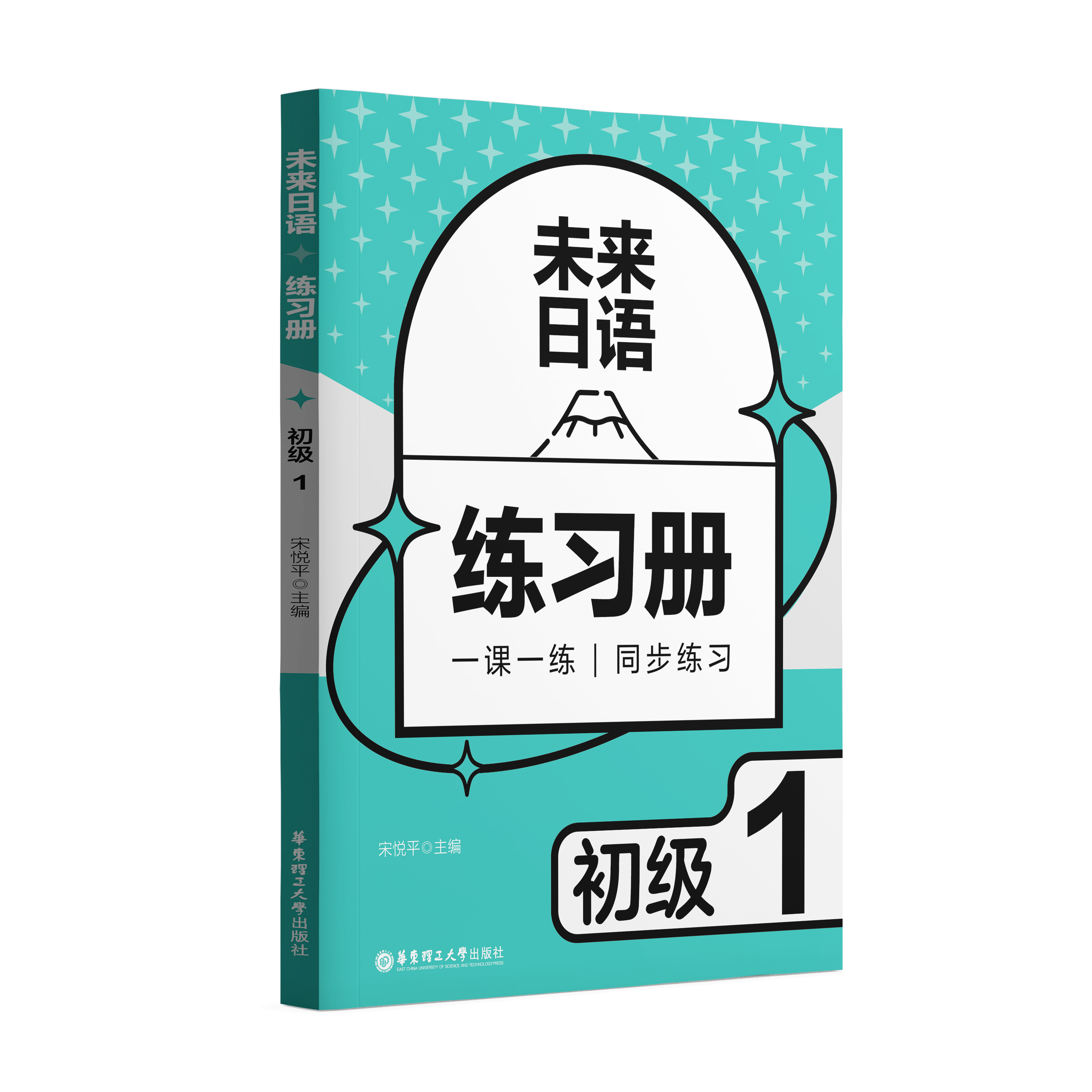《未来日语初级 1 练习册》