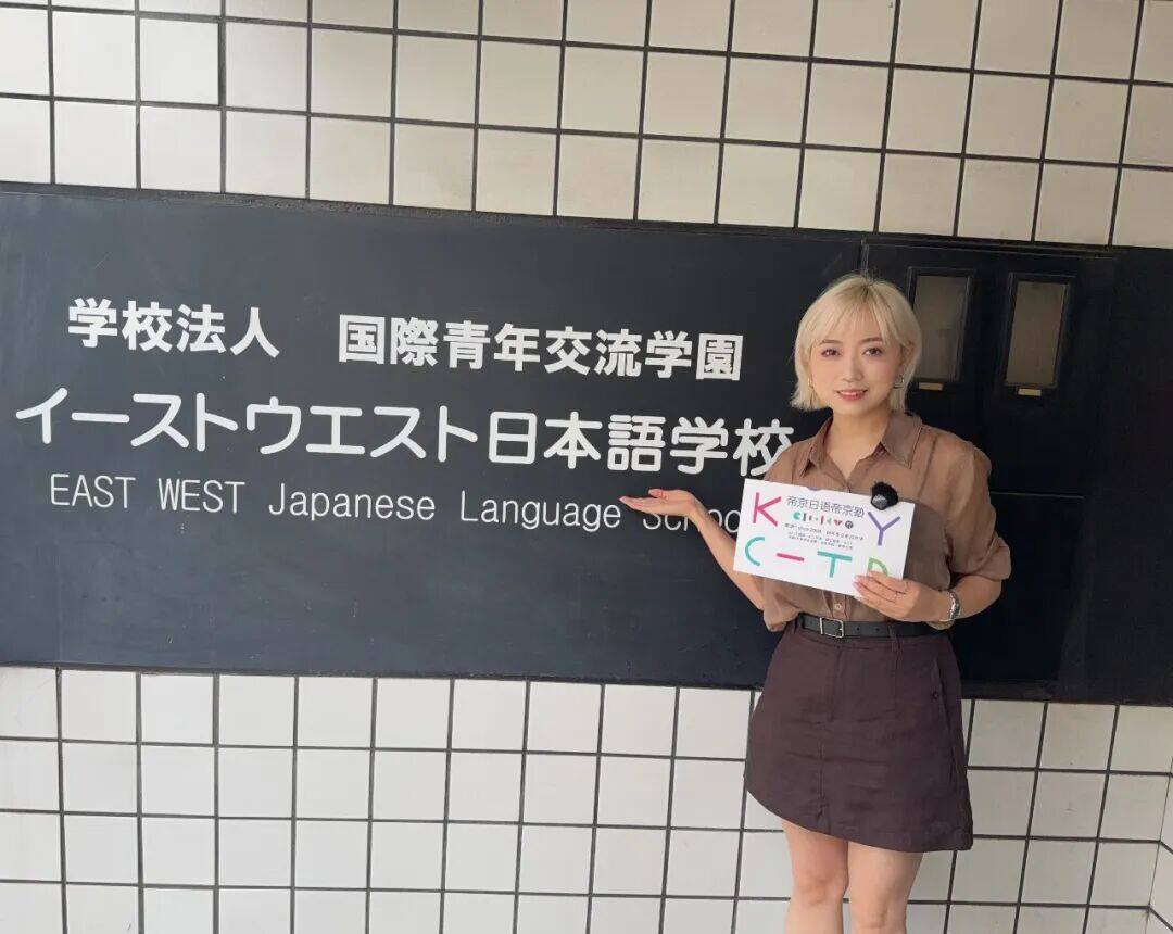 イーストウエスト日本語学校 EAST WEST Japanese Language School