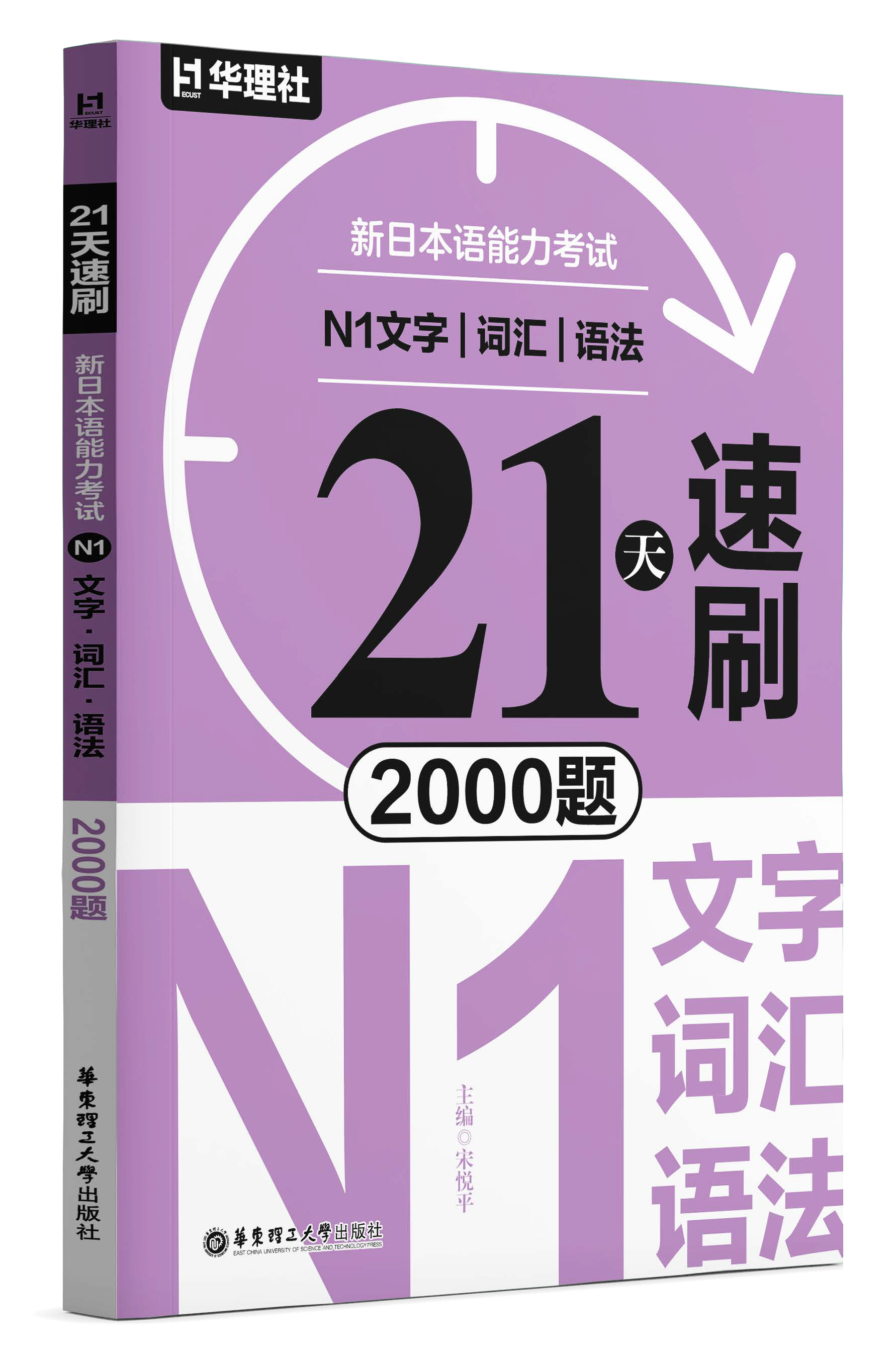 《21 天速刷·新日本话能力考试 N1 文字·词汇·语法 2000 题》