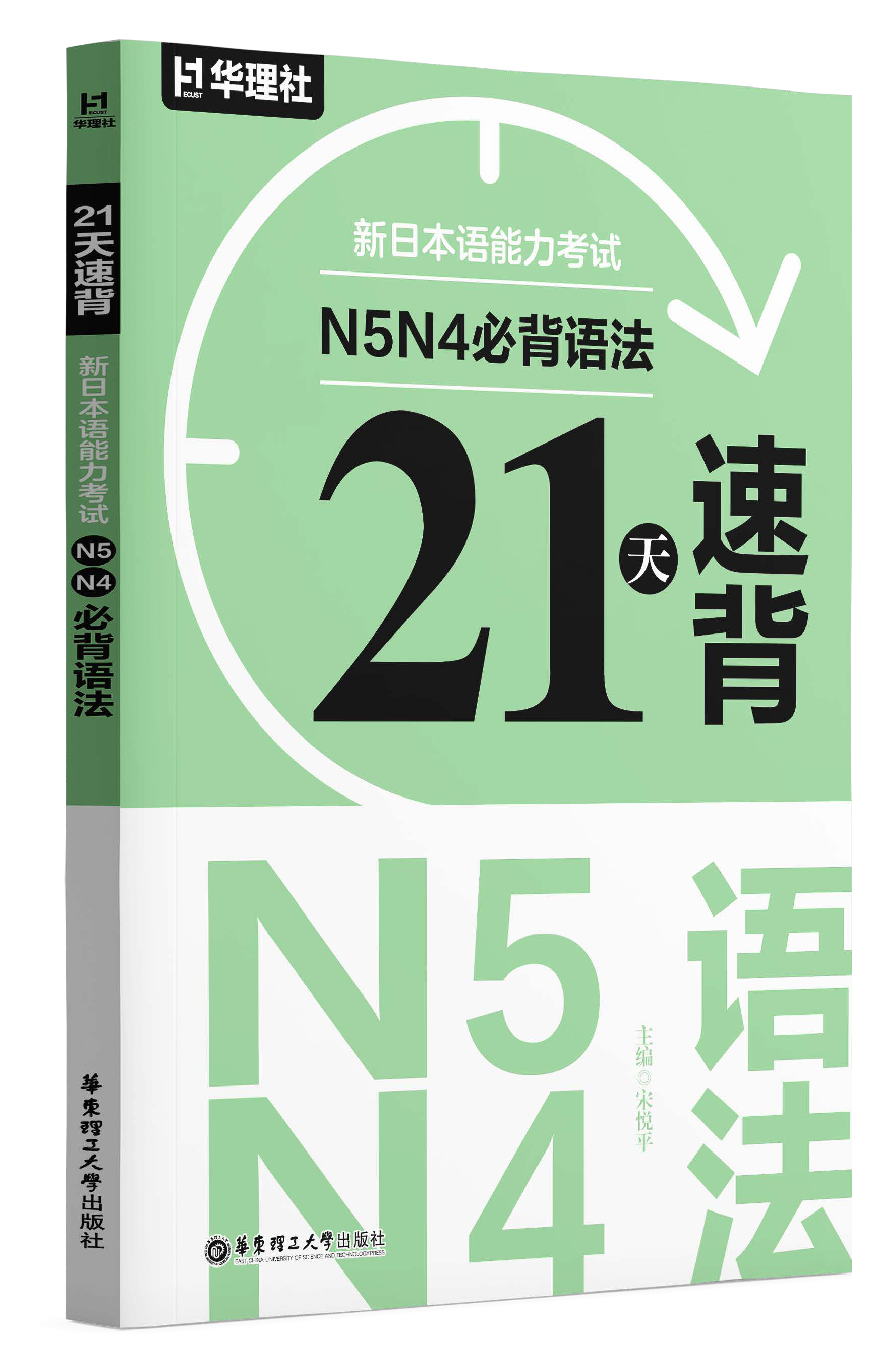 《21 天速背·新日本语能力考试 N5N4 必背语法》