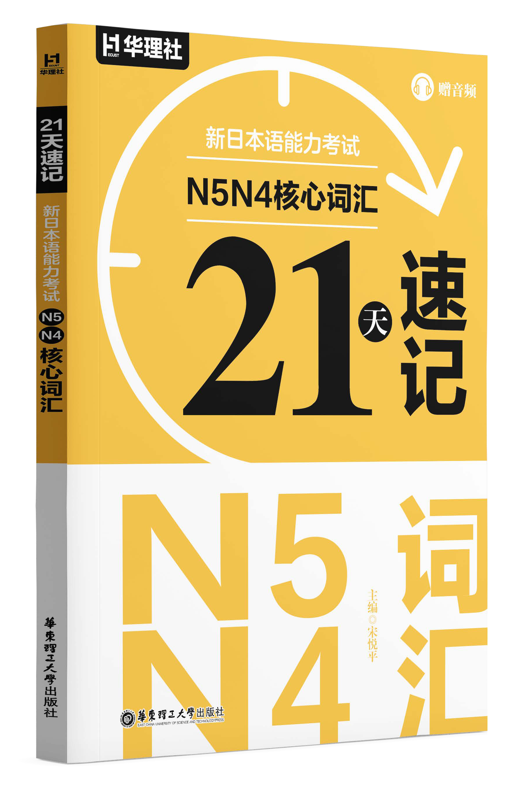《21 天速记·新日本语能力考试 N5N4 核心词汇》