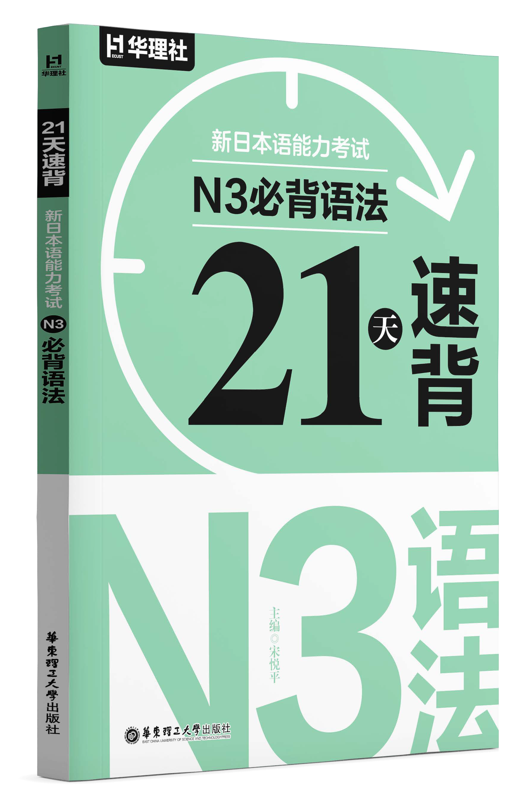 《21 天速背·新日本语能力考试 N3 必背语法》