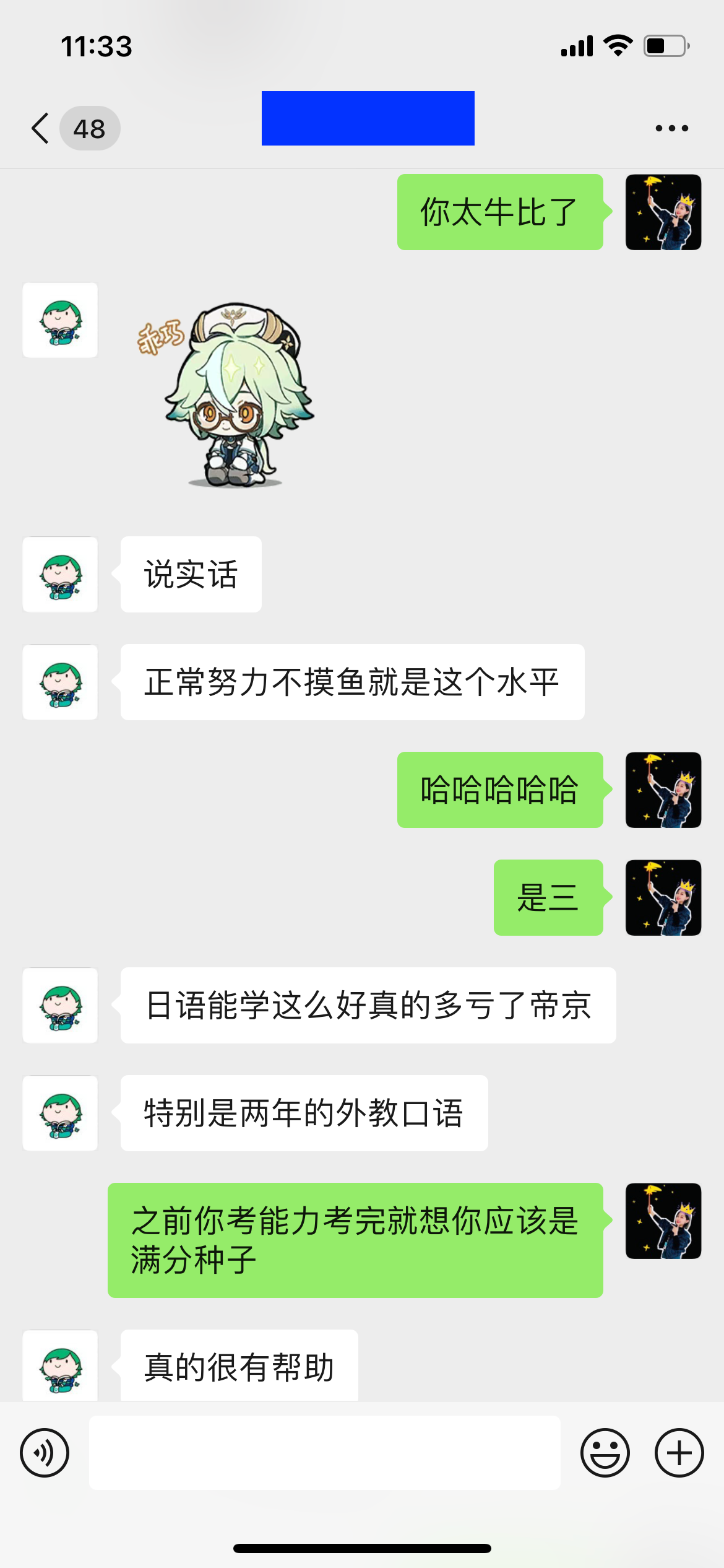 学生反馈聊天记录 - 日语能学这么好真的多亏了帝京
