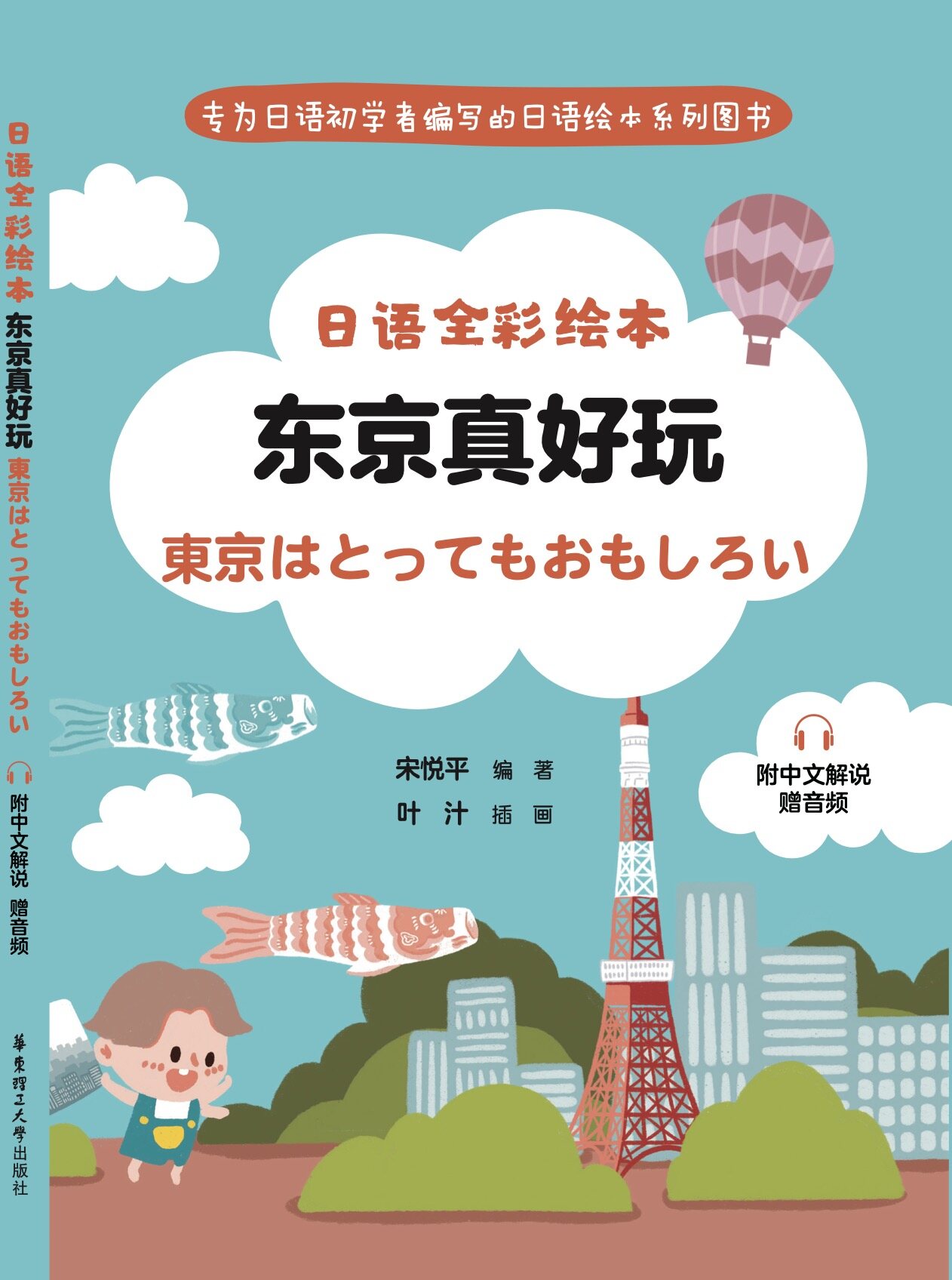 《日语全彩绘本：东京真好玩》