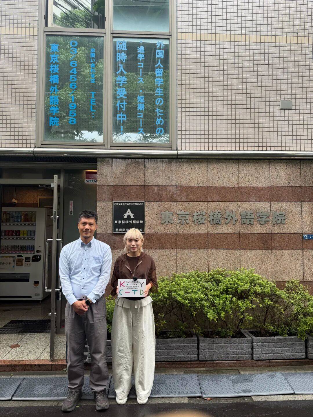 東京桜橋外語学院