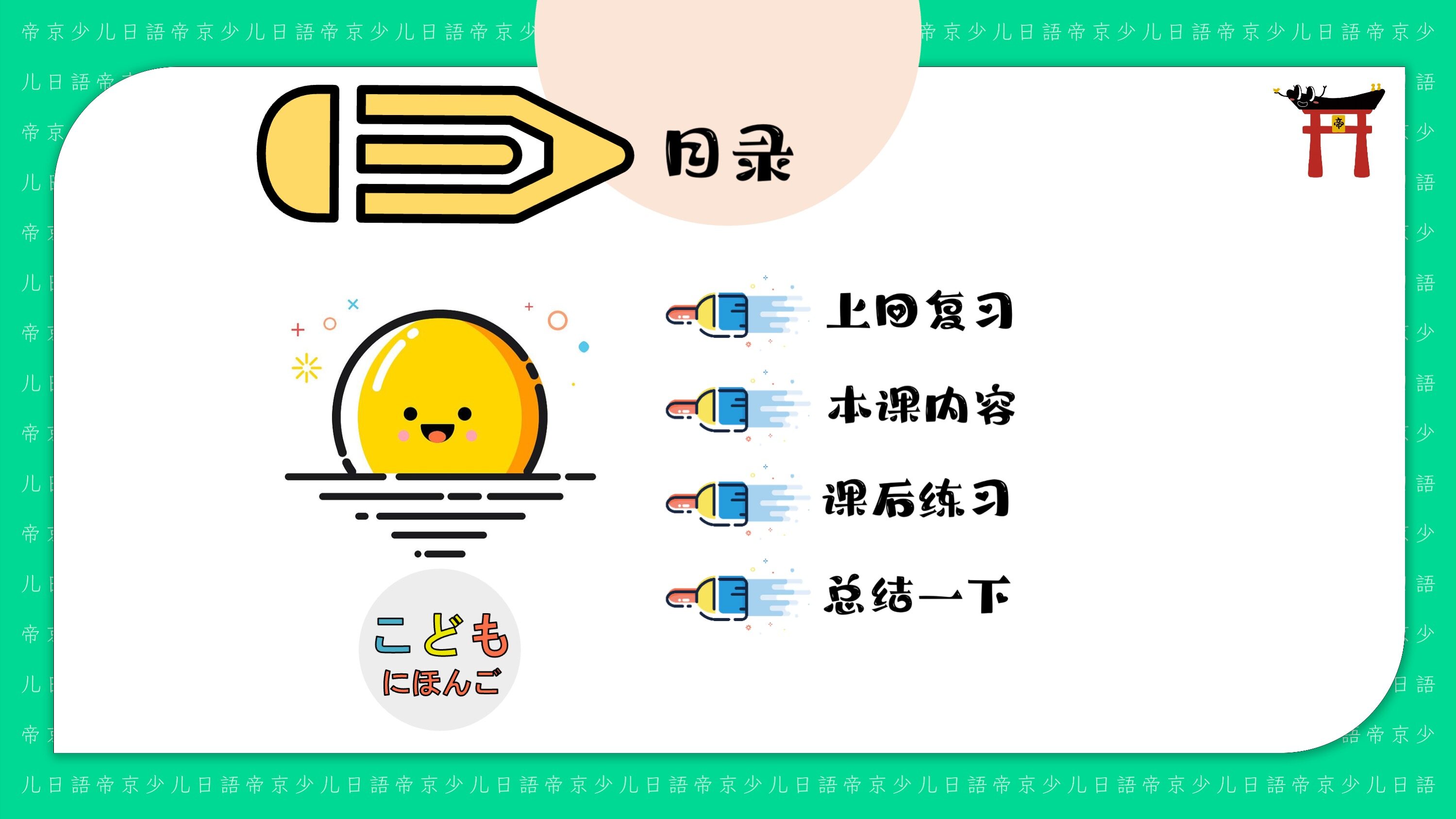 少儿日语学习PPT 示例 1
