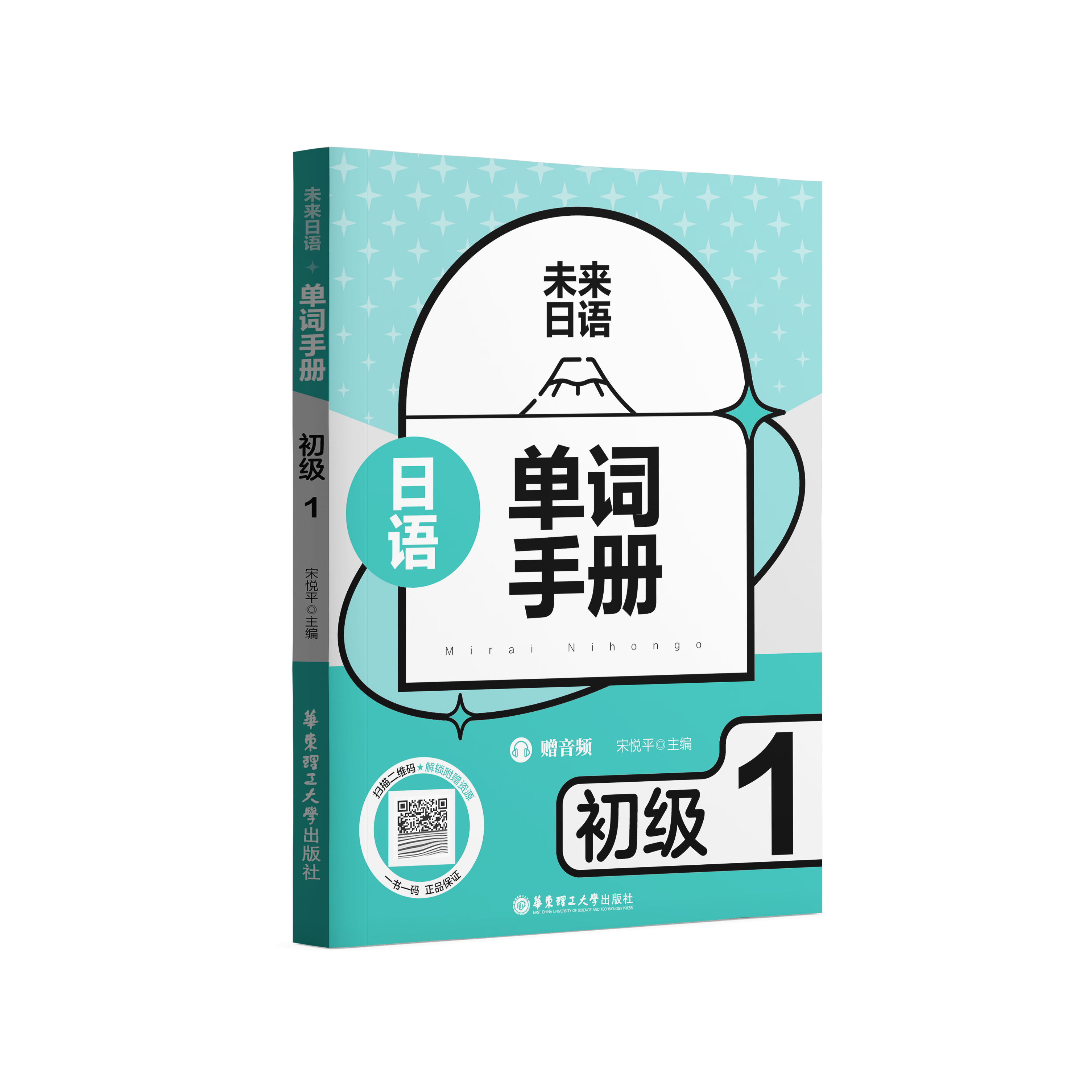 《未来日语·初级 1:单词手册 (赠音频)》