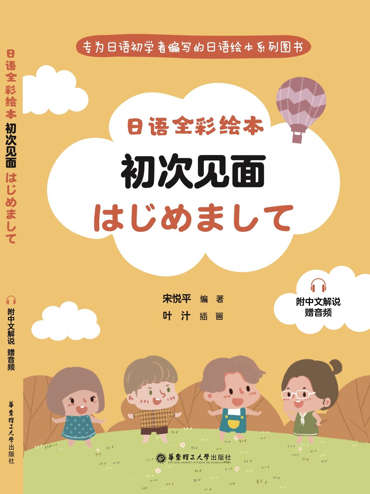 《日语全彩绘本：初次见面》
