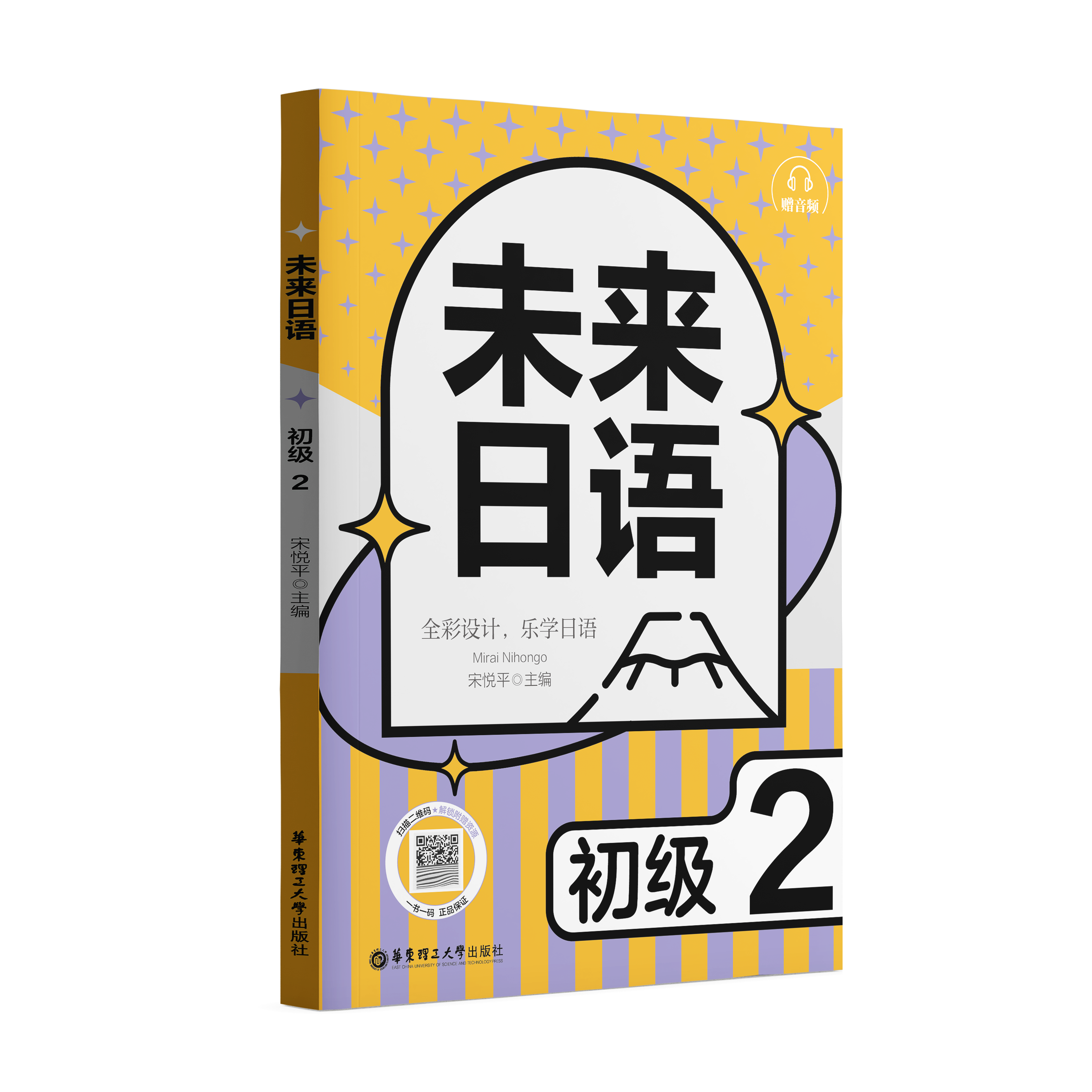 《未来日语初级 2》