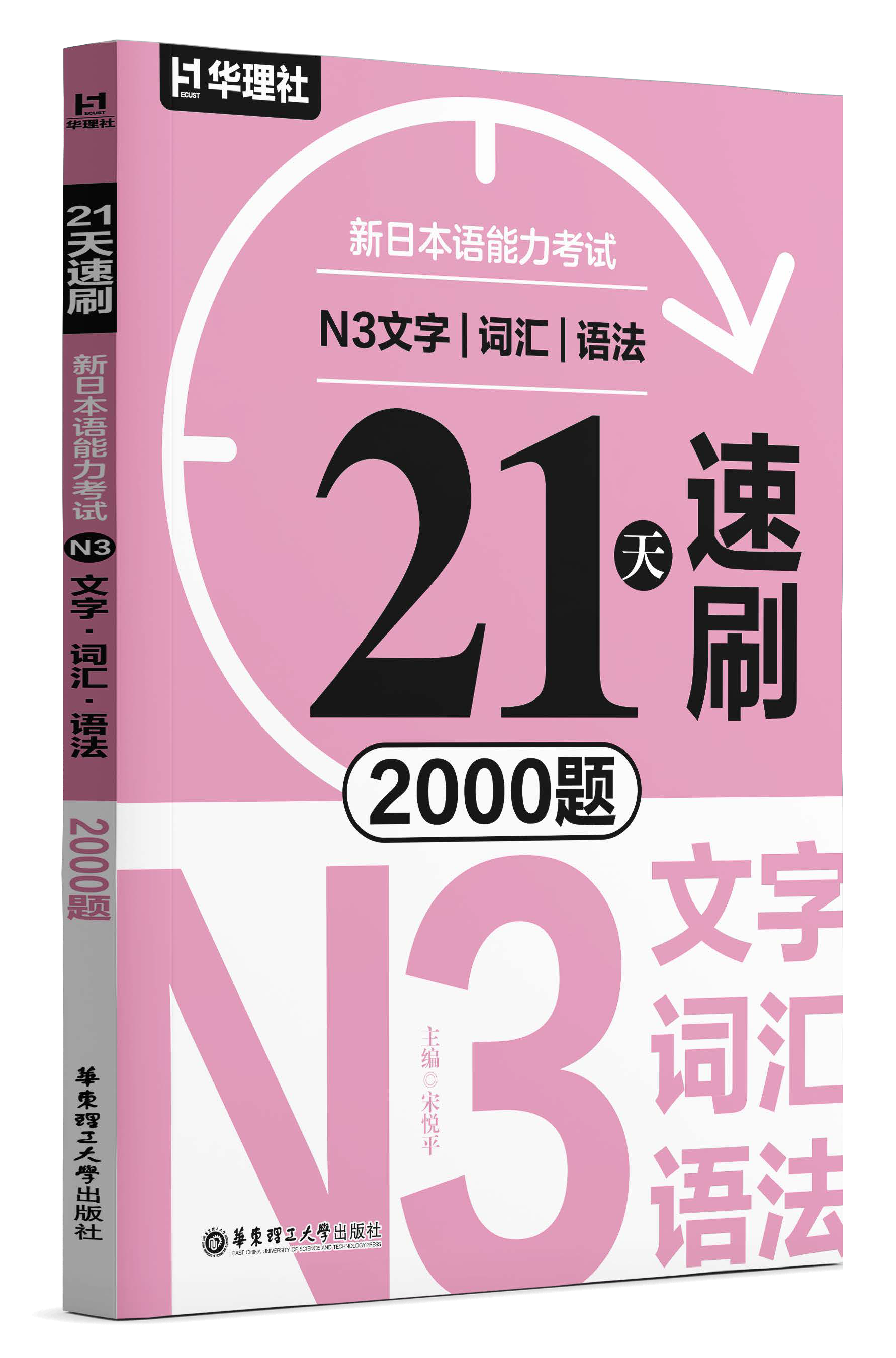 《21 天速刷·新日本语能力考试 N3 文字·词汇·语法 2000 题》