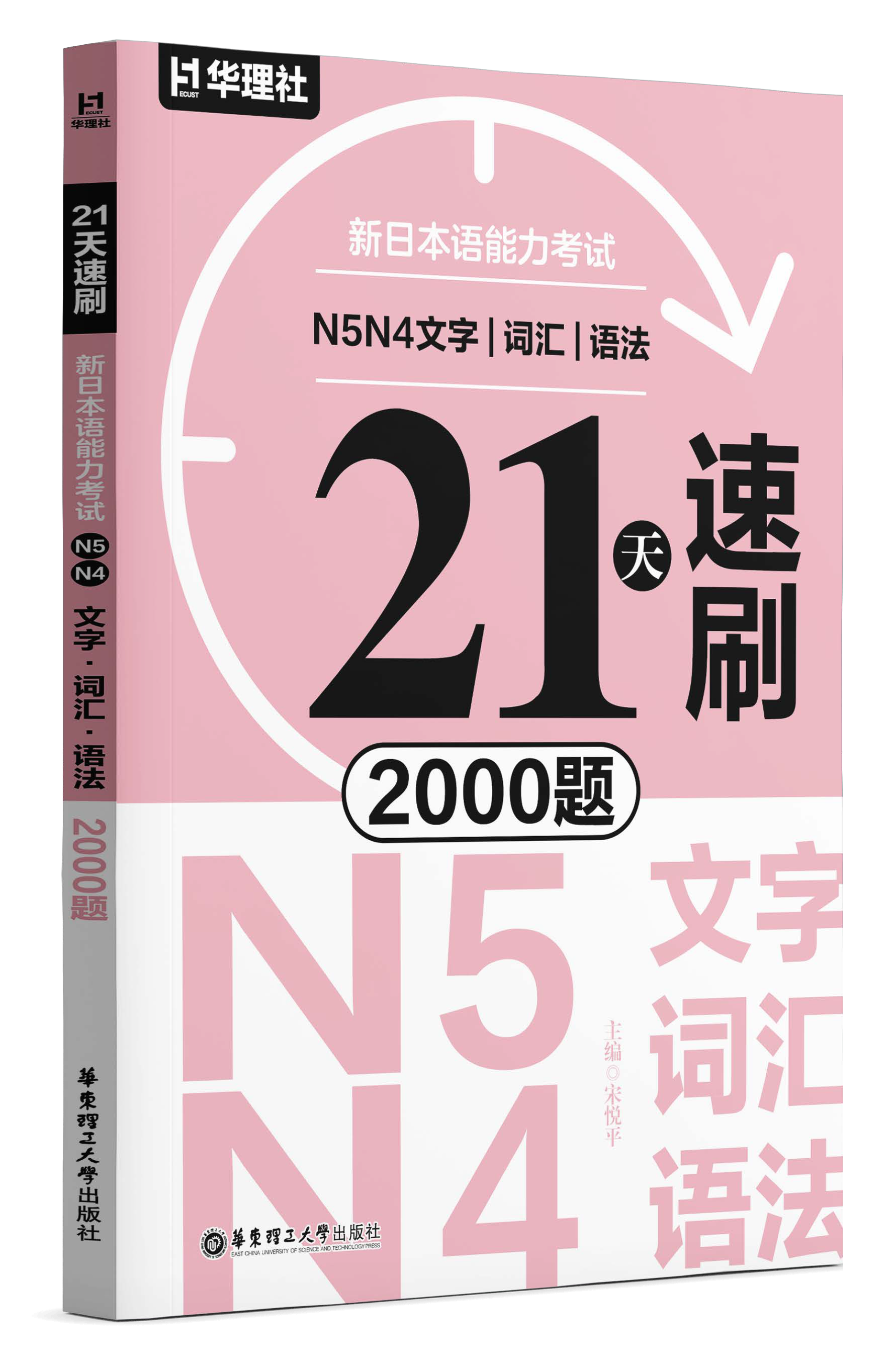 《21 天速刷·新日本语能力考试 N5N4 文字·词汇·语法 2000 题》