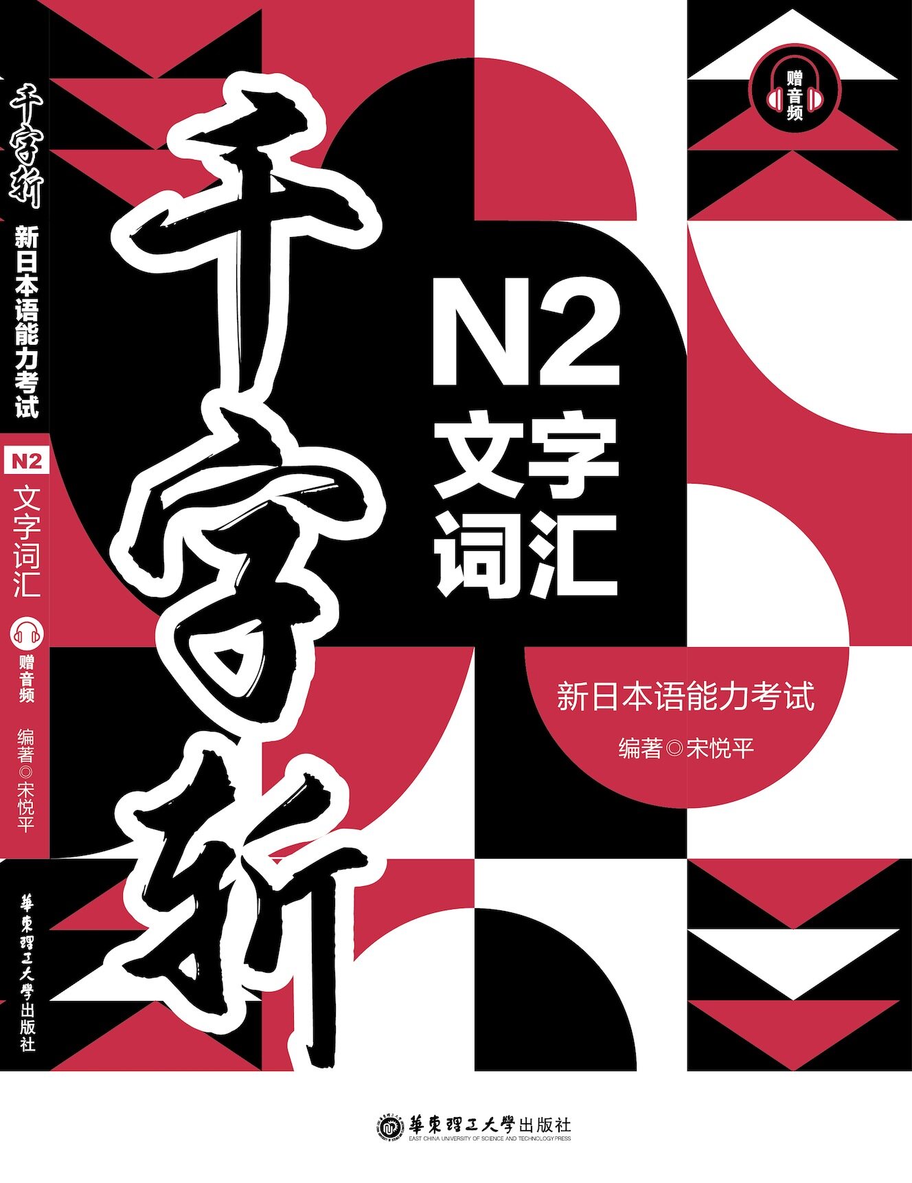 《千字斩·新日本语能力考试 N2 文字词汇》