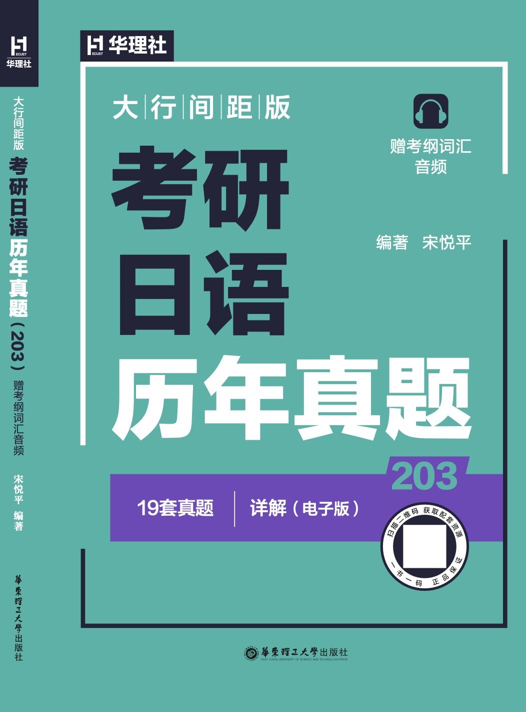 《大行间距版·考研日语历年真题 (203)》
