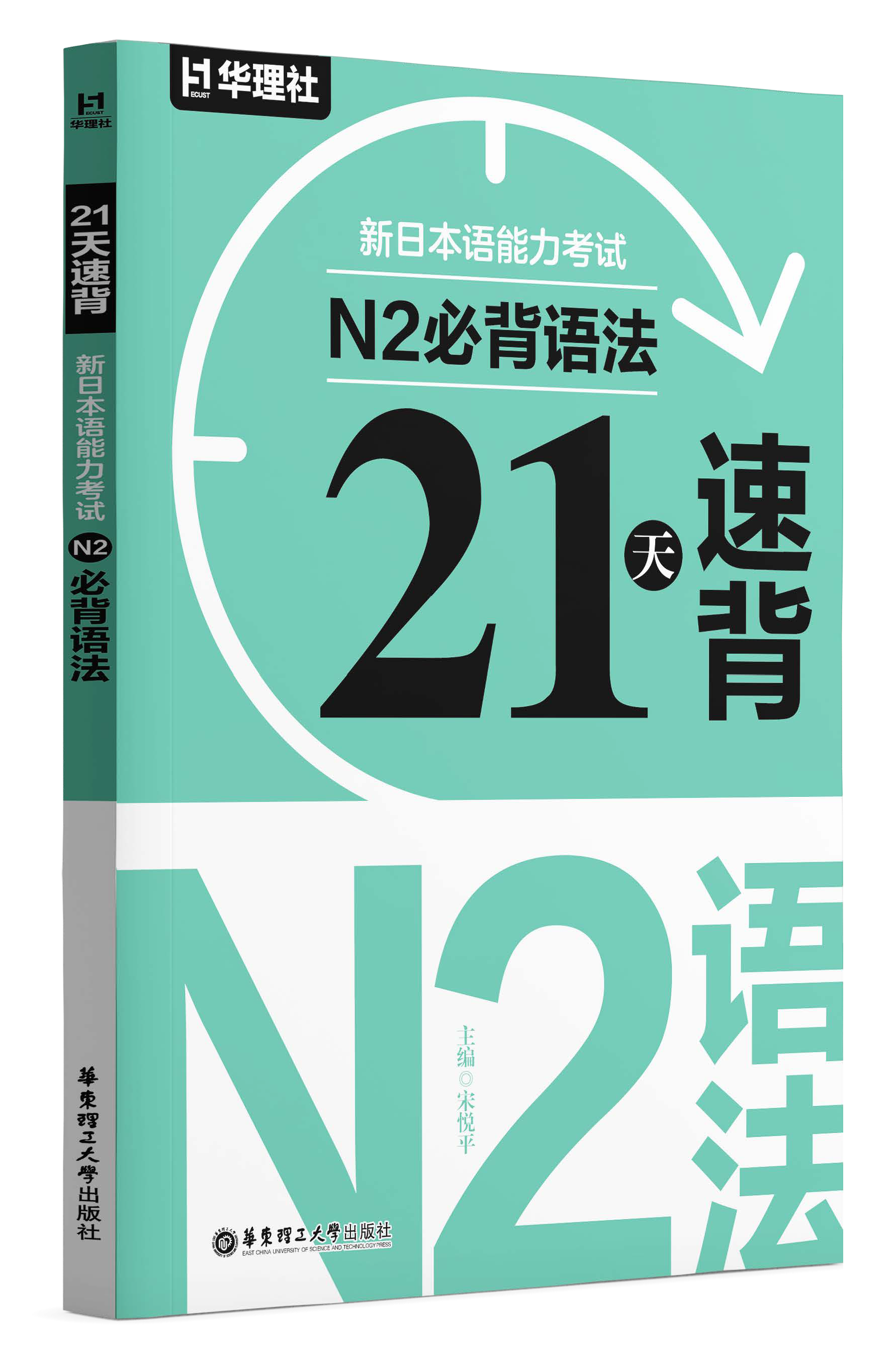 《21 天速背·新日本语能力考试 N2 必背语法》
