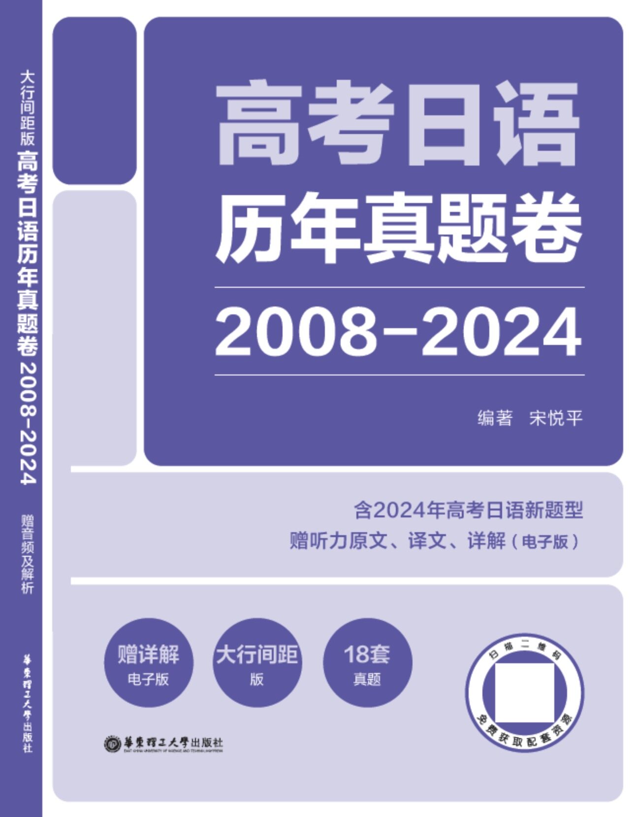 《高考日语历年真题卷：2008-2024：大行间距版》