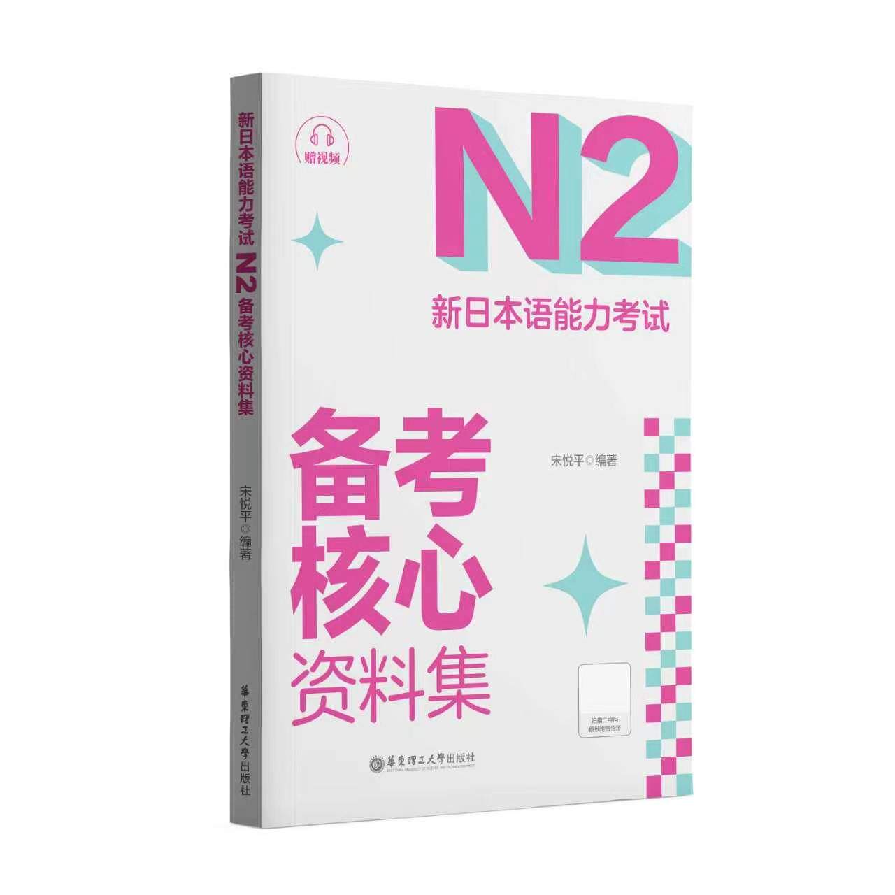 《新日本语能力考试 N2 备考核心资料集》