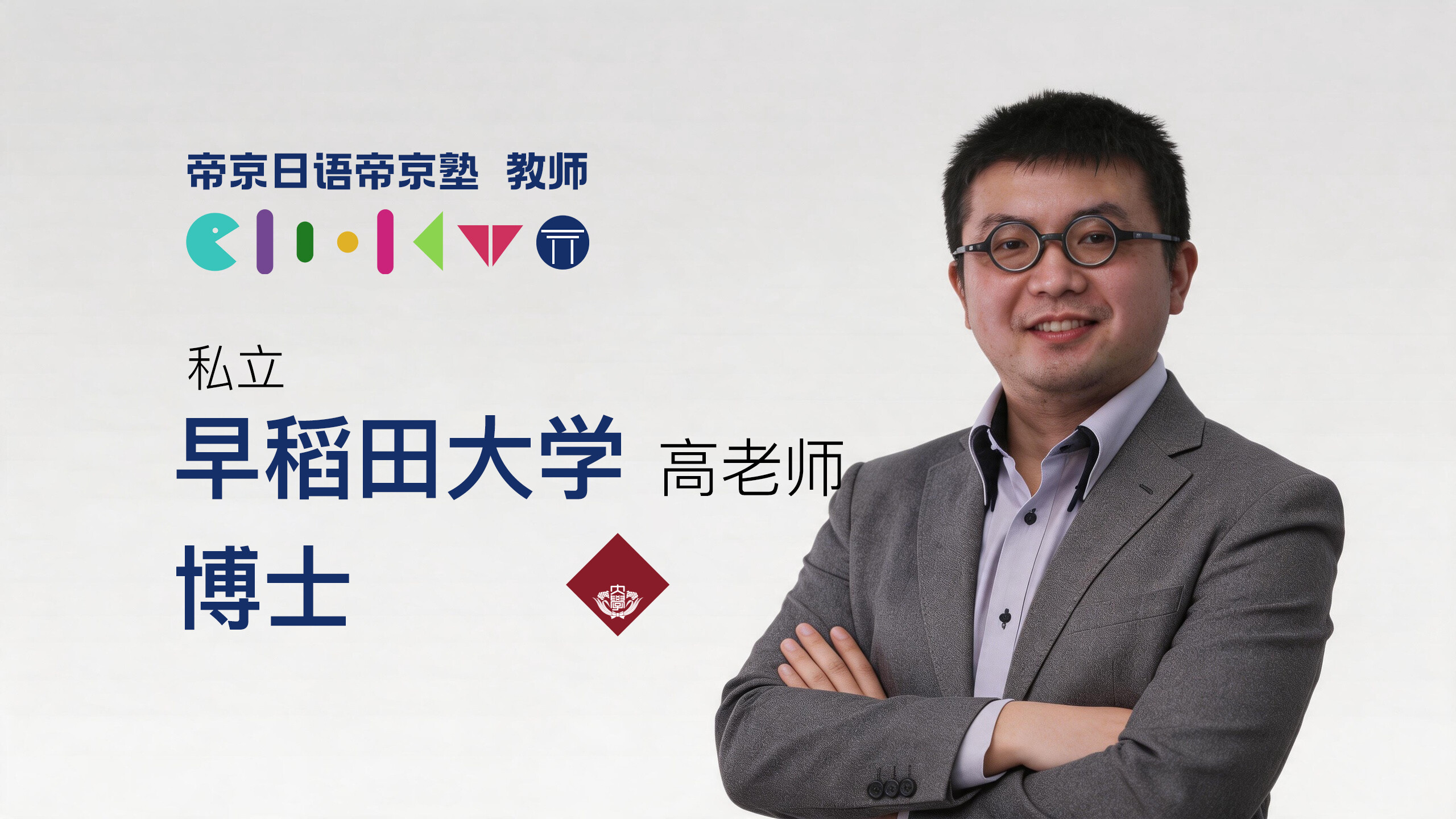 高老师