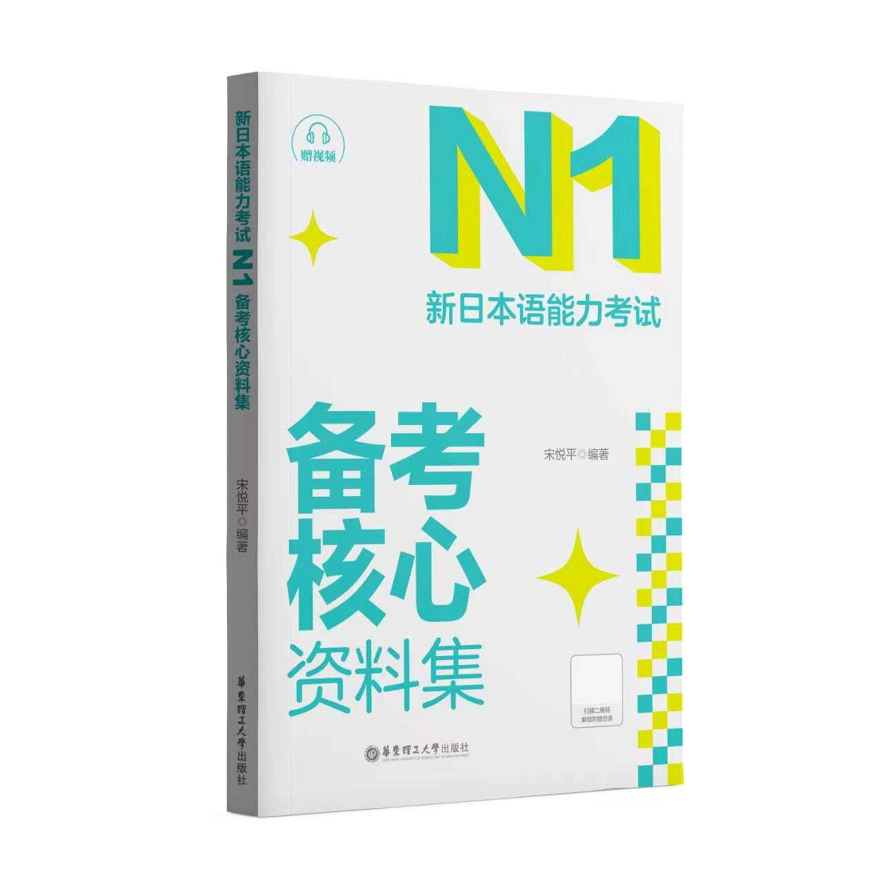 《新日本语能力考试 N1 备考核心资料集》
