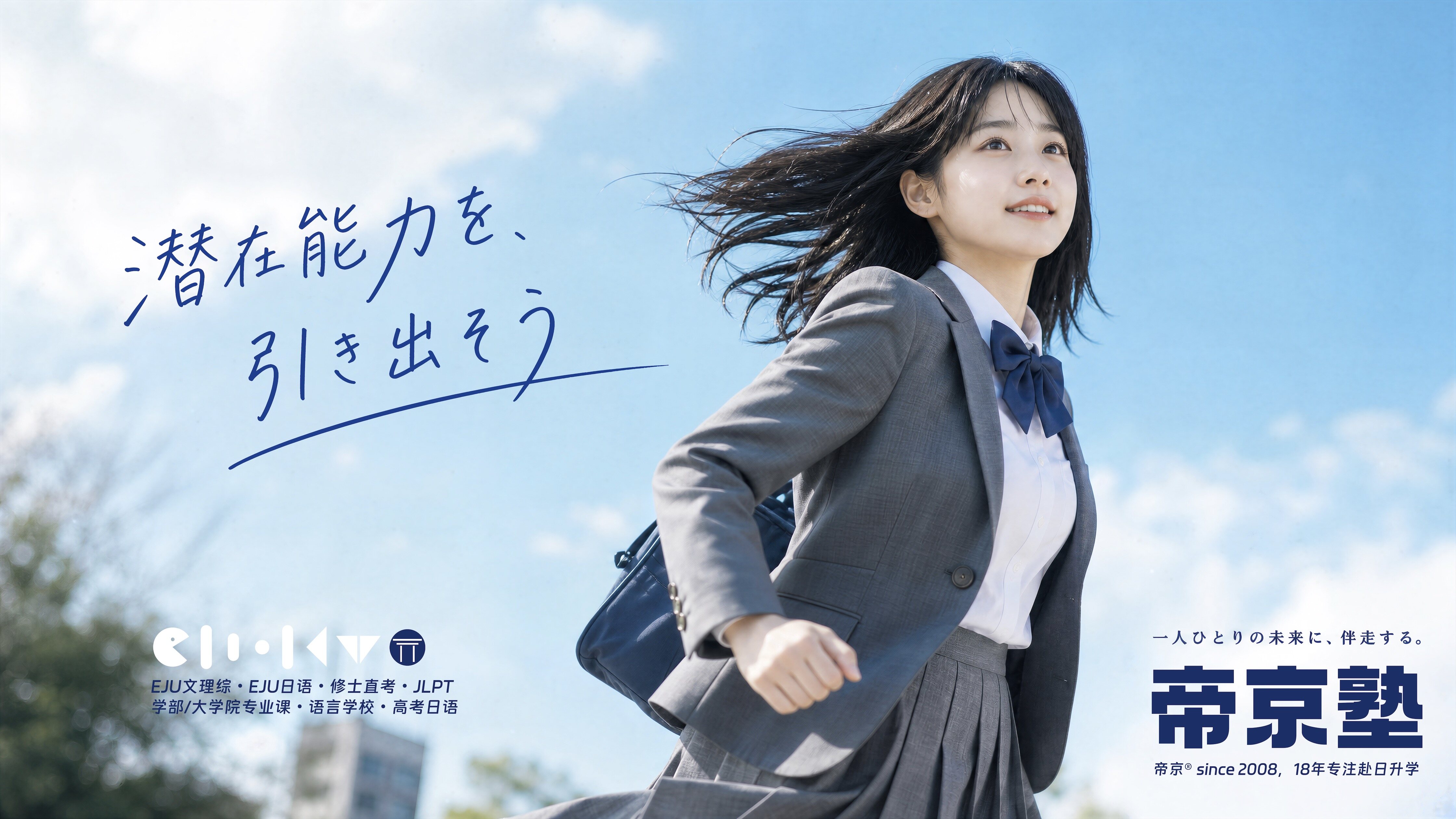帝京日语国际部