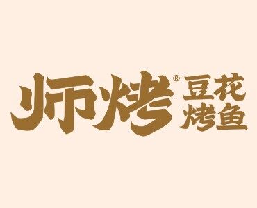 师烤豆花烤鱼加盟