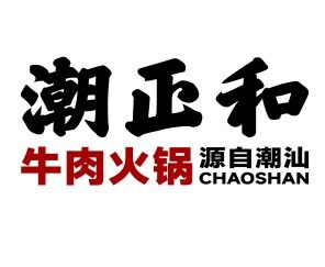 潮正和牛肉火锅加盟