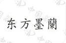 东方墨兰奶茶加盟