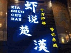 虾说楚汉酸菜鱼火锅加盟