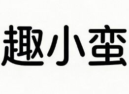 趣小蛮成人用品自动售货机加盟