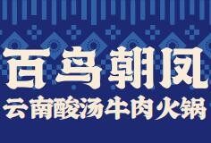 百鸟朝凤云南酸汤牛肉火锅加盟