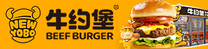 牛约堡汉堡加盟
