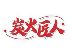 炭火匠人烧烤加盟