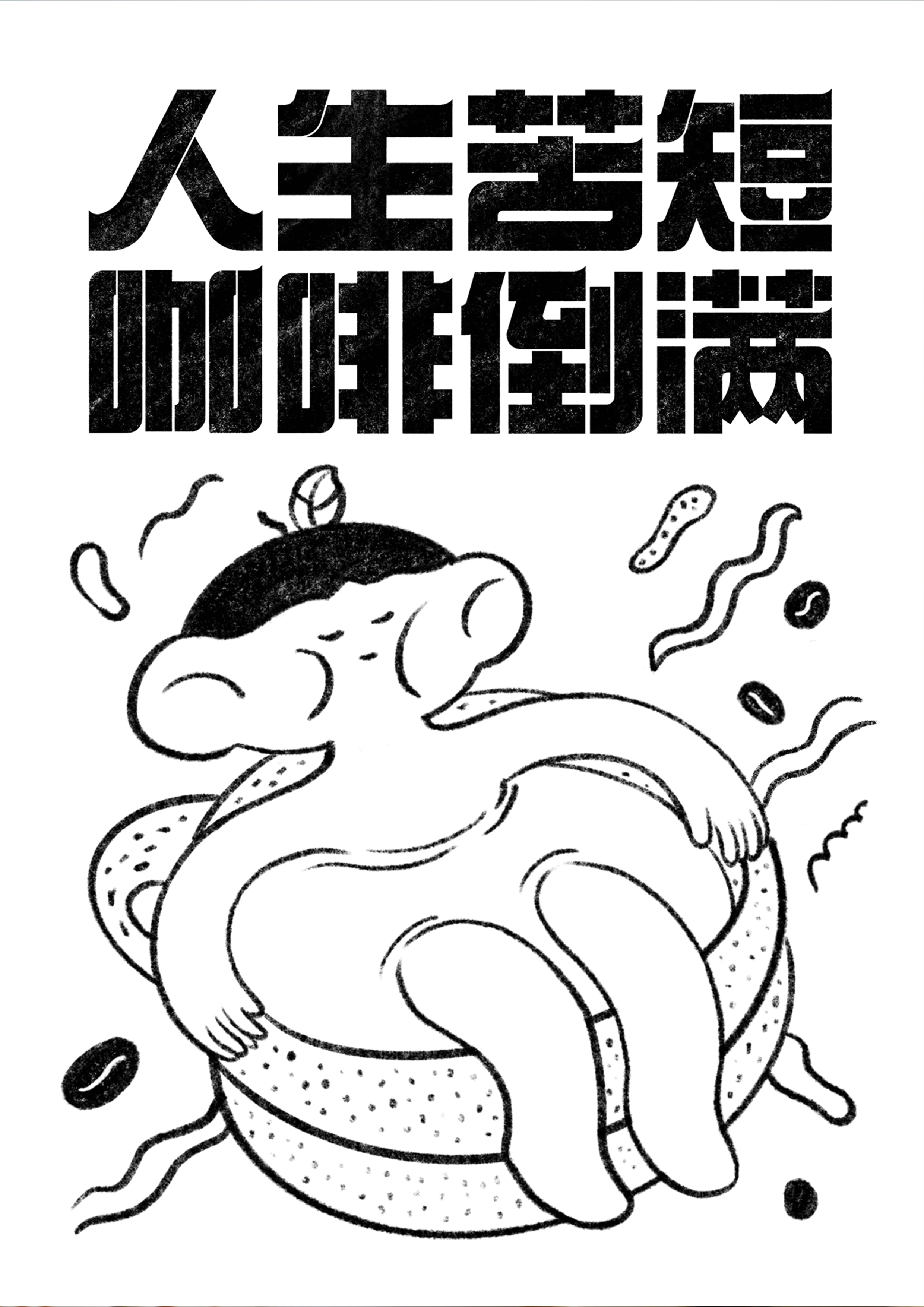 咖啡续命指南
